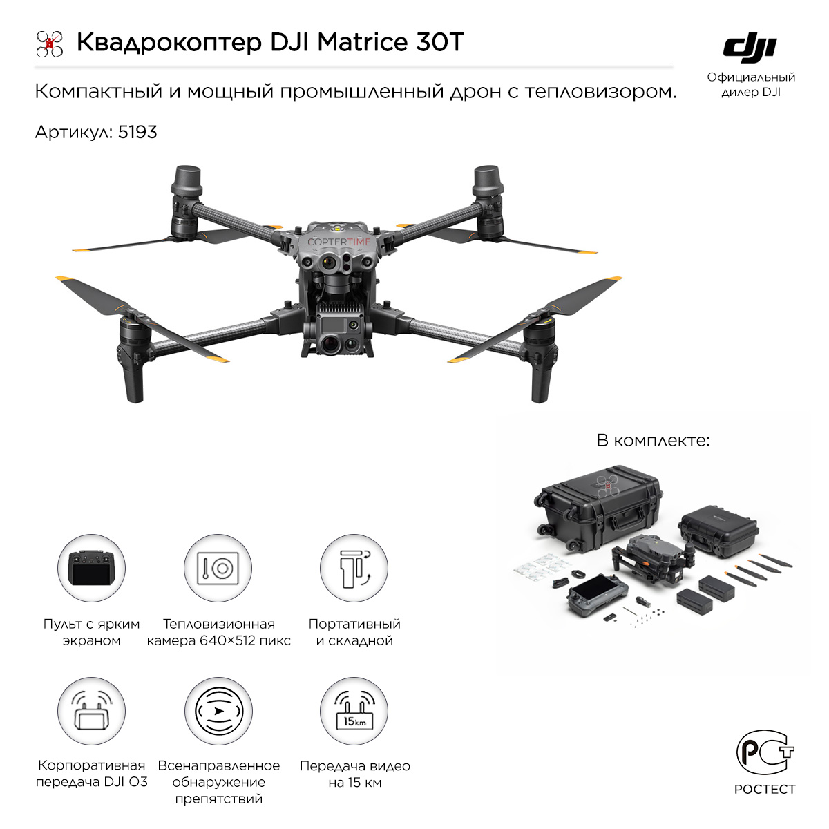 Квадрокоптер DJI Matrice 30T (с тепловизором)