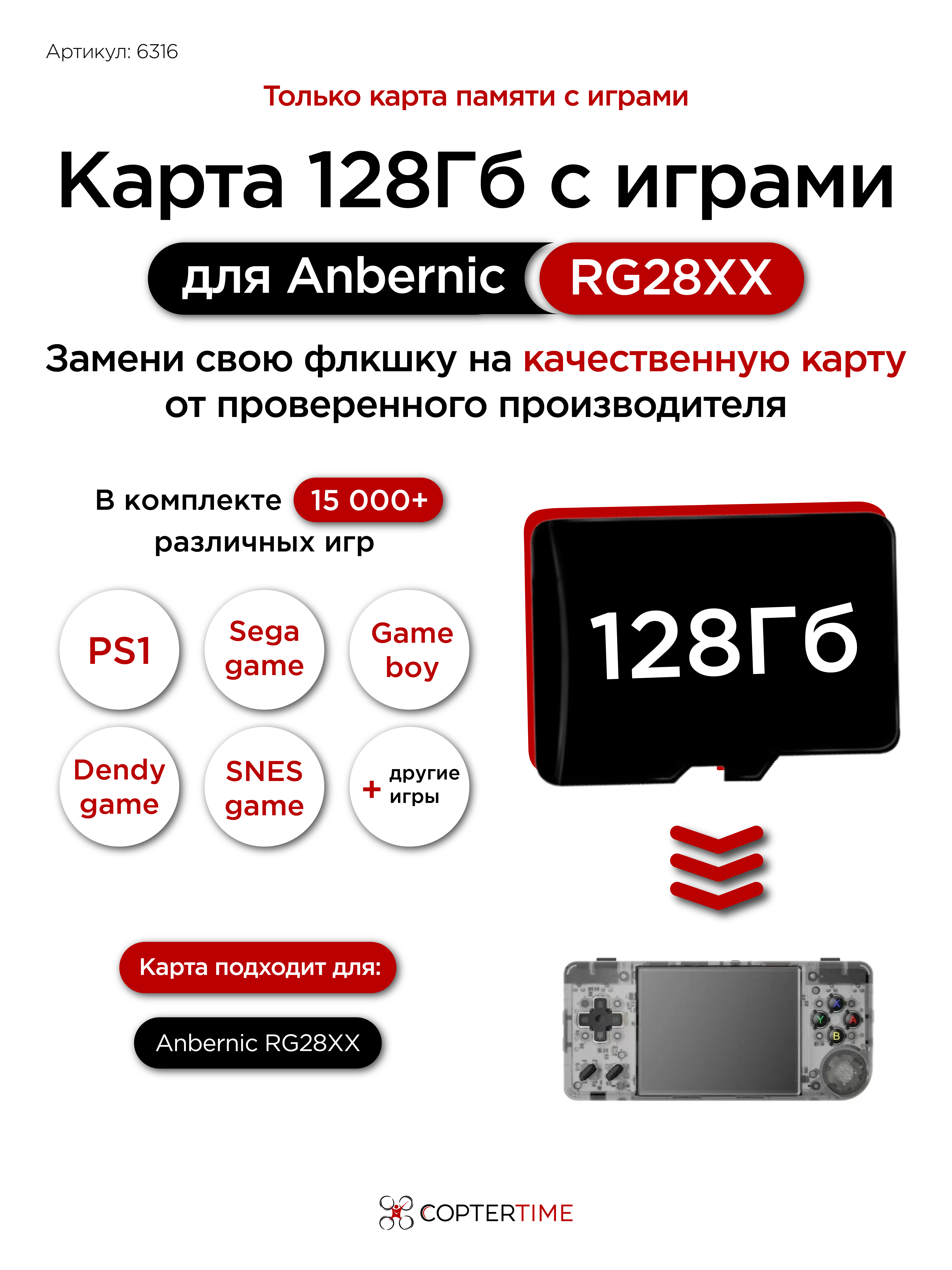 Карта 128Гб с играми для Anbernic RG28XX (загрузочная)