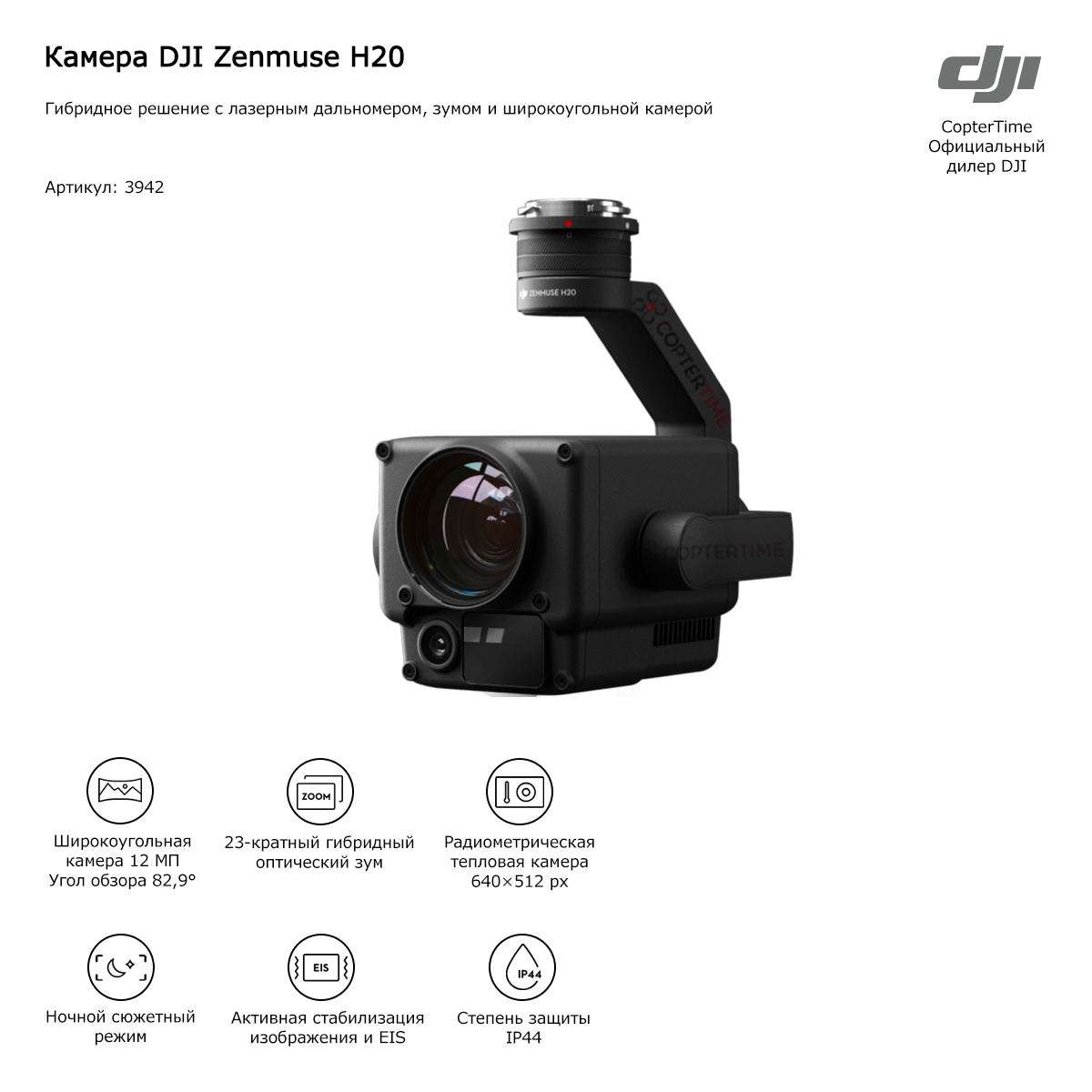Камера DJI Zenmuse H20
