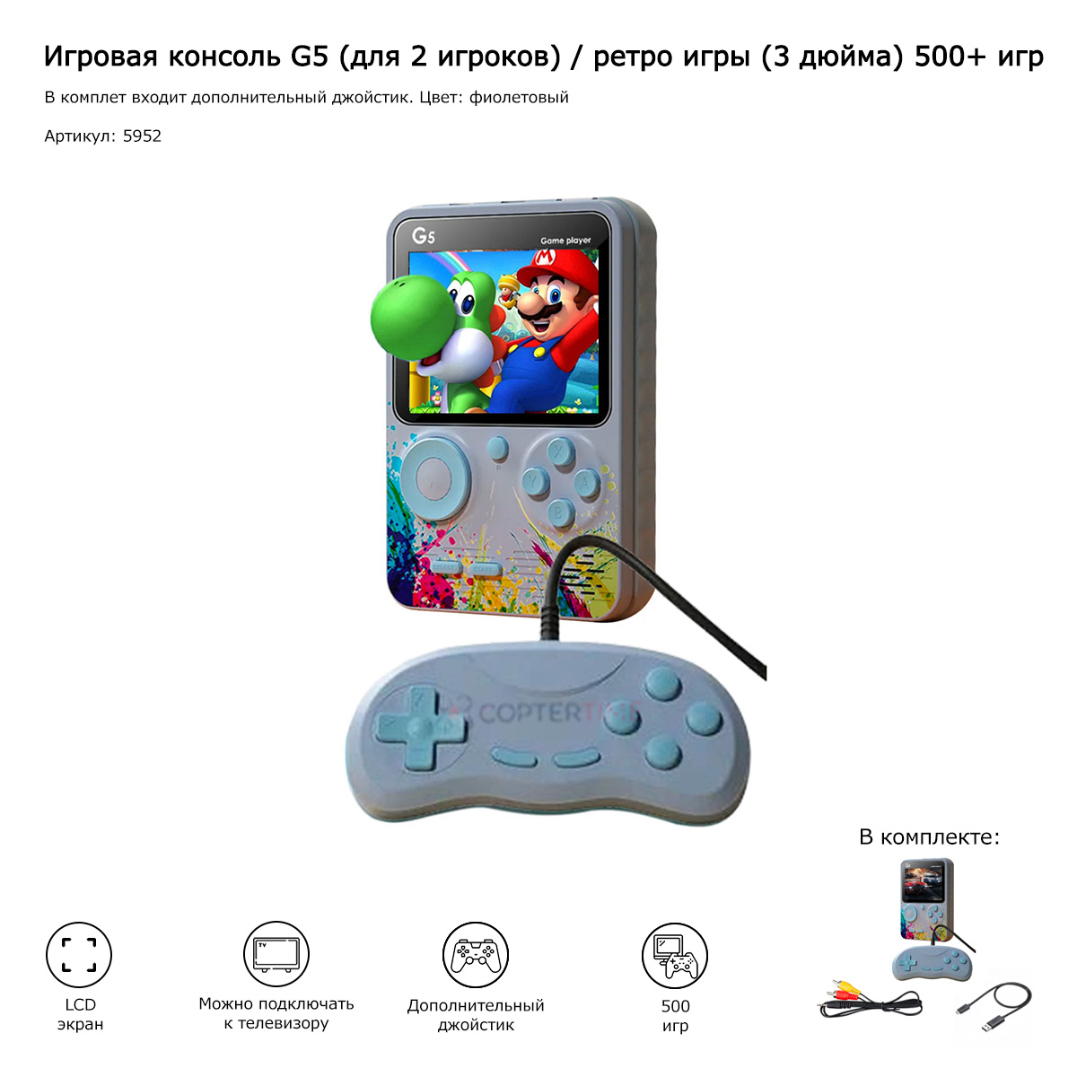 Игровая консоль G5 (для 2 игроков) / ретро игры (3 дюйма) 500+ игр (фиолетовый)