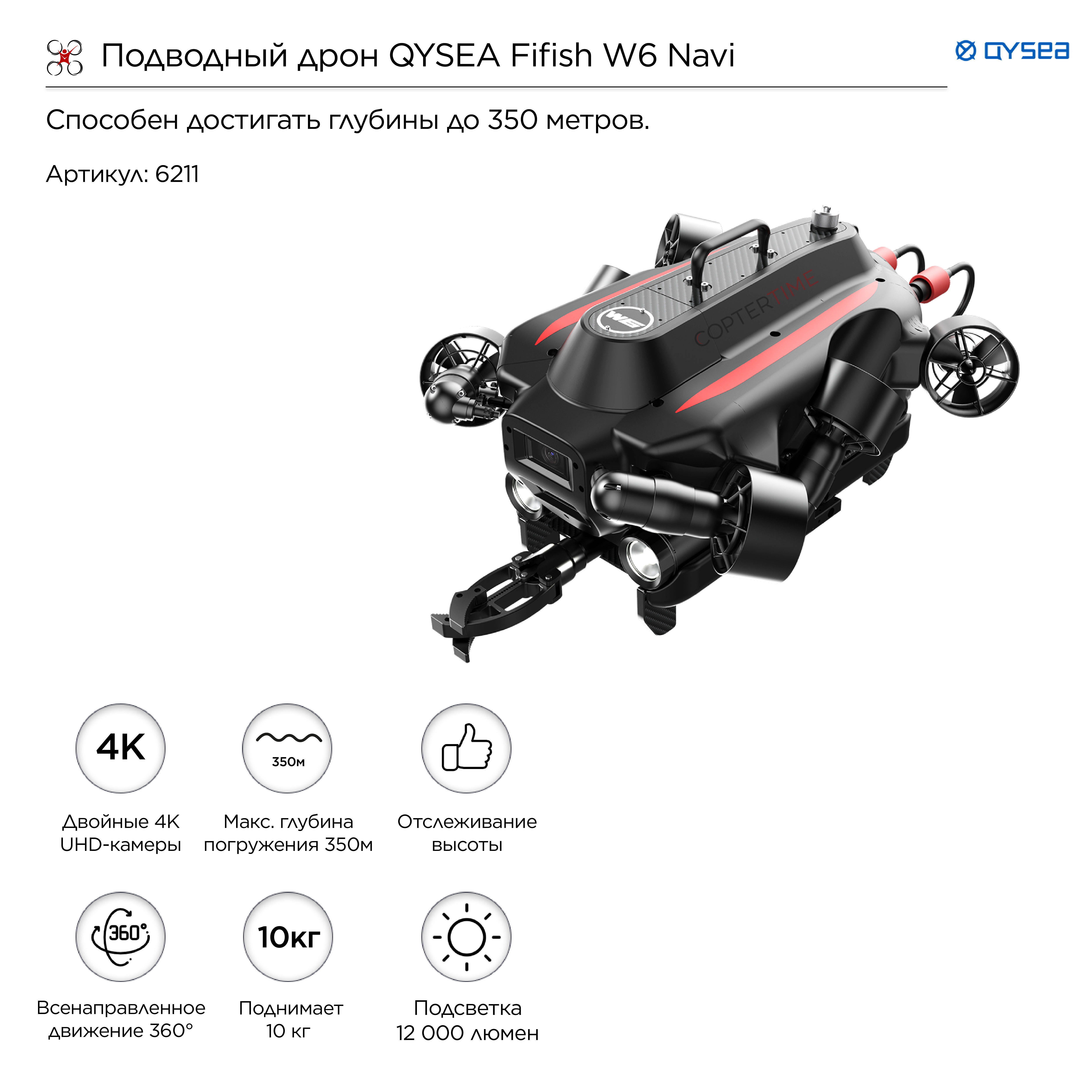 Подводный дрон QYSEA Fifish W6 Navi
