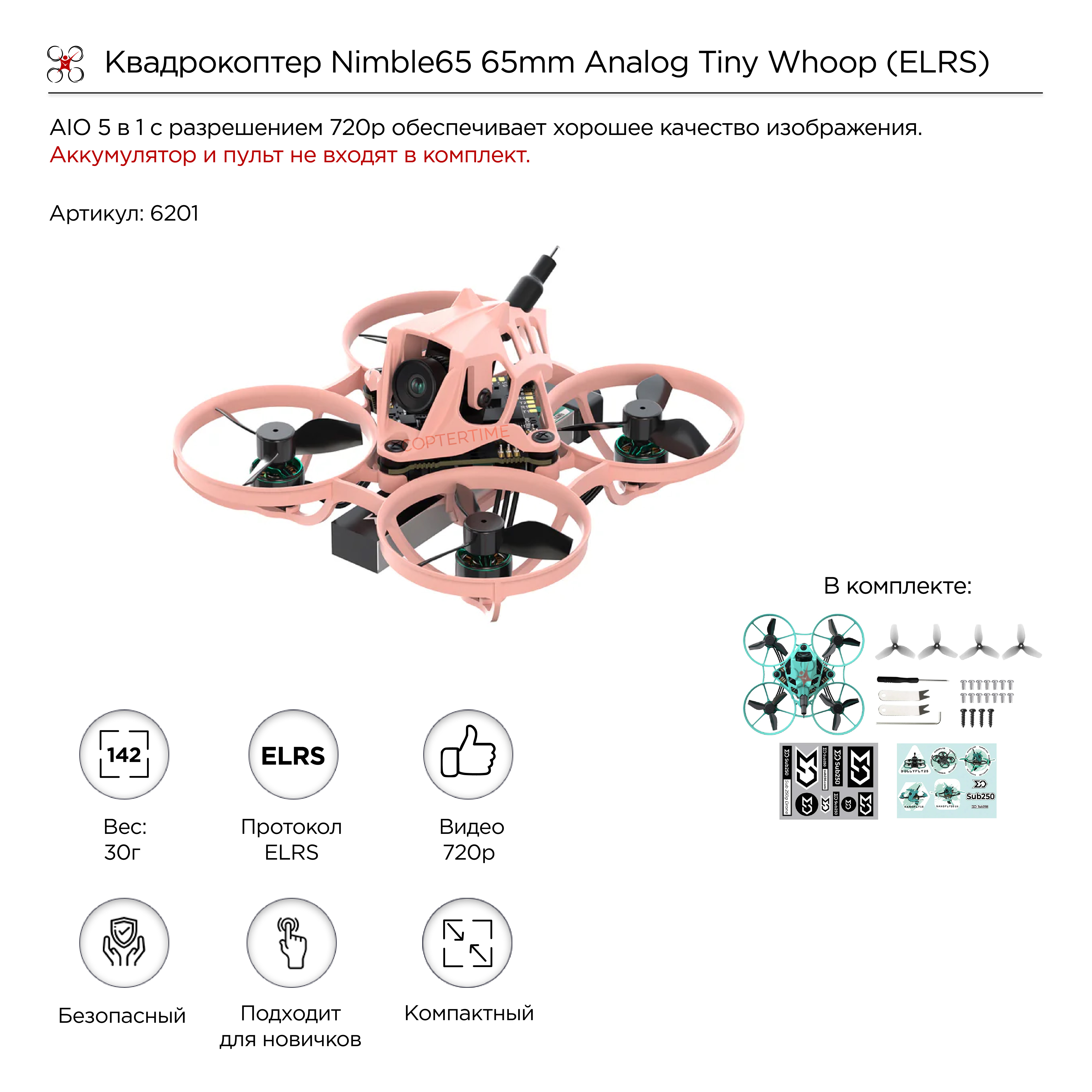 Квадрокоптер Nimble65 65mm Analog Tiny Whoop (ELRS) (розовый)