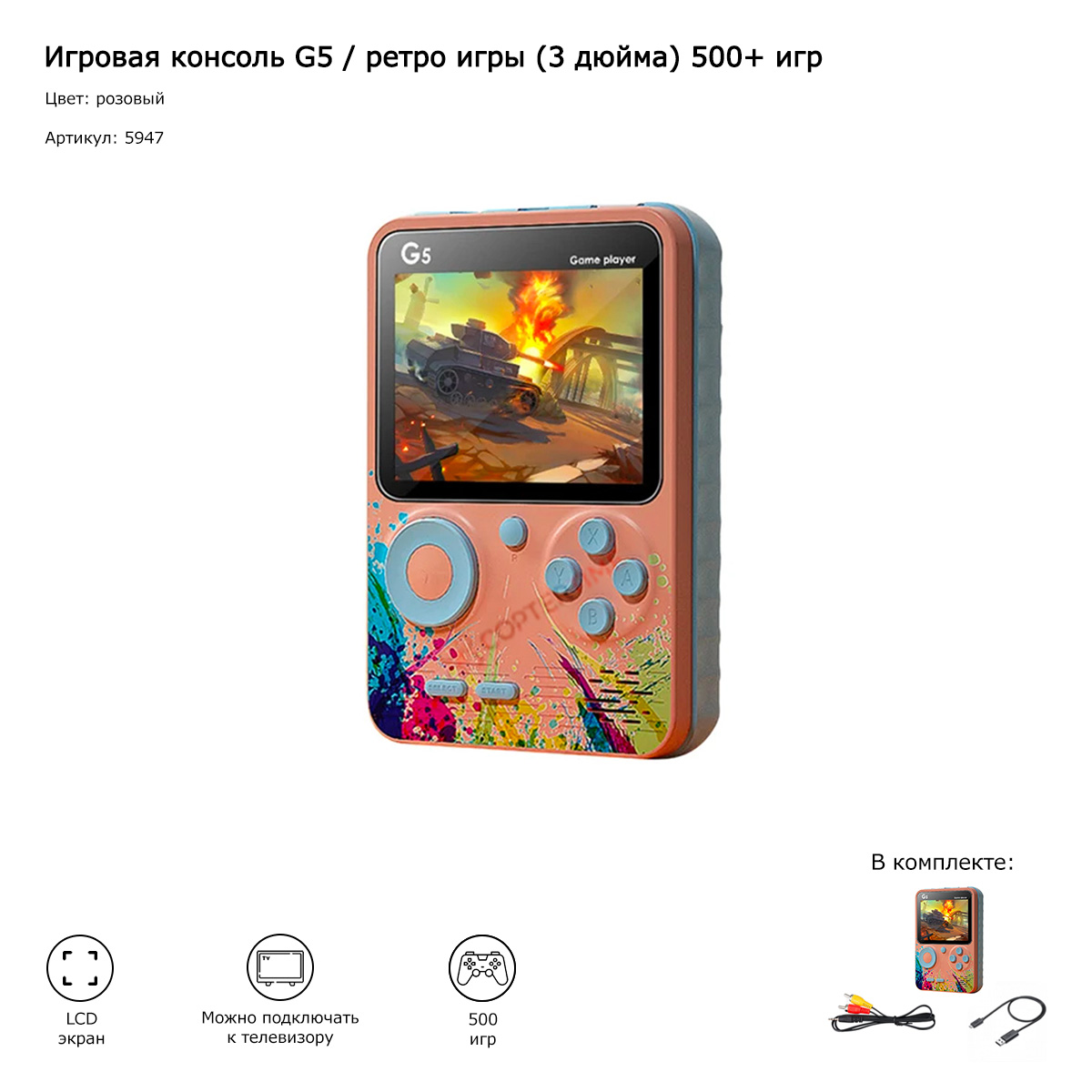 Игровая консоль G5 / ретро игры (3 дюйма) 500+ игр (розовый) | Купить в  Москве - CopterTime