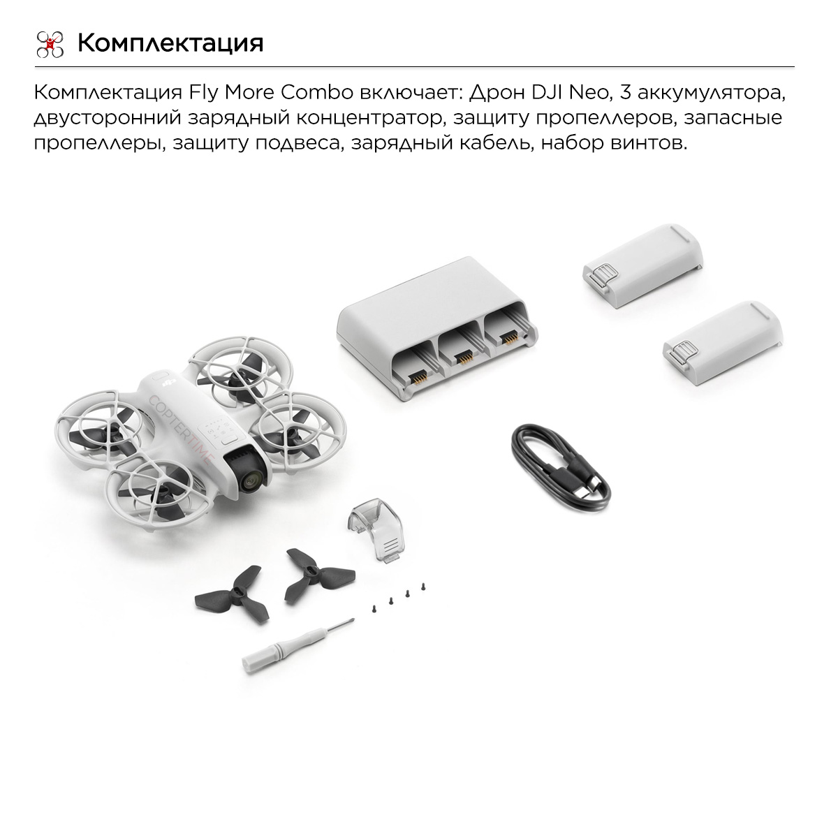 Квадрокоптер DJI Neo Combo (3 батарейки, без пульта)