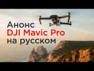 Анонс DJI Mavic Pro на русском + рингтон
