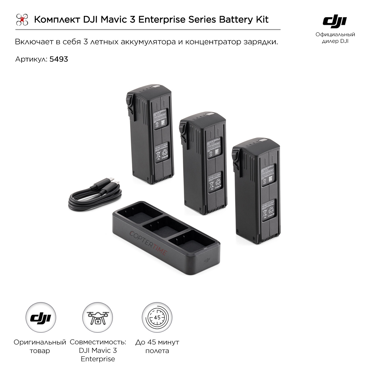 Комплект DJI Mavic 3 Enterprise Series Battery Kit