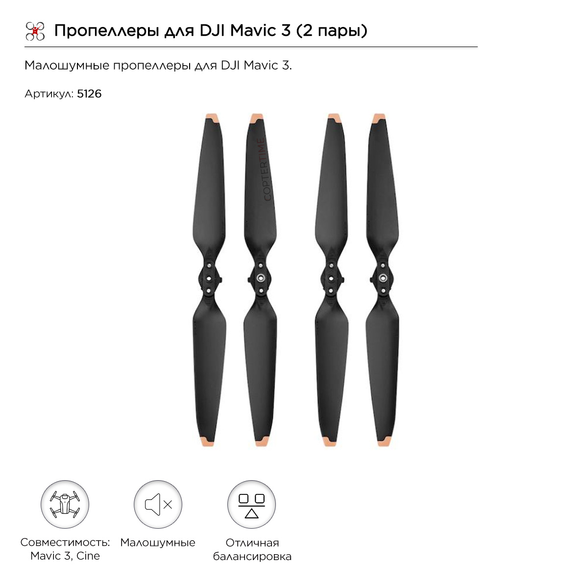 Пропеллеры для DJI Mavic 3 (2 пары) (MA3-PP02)