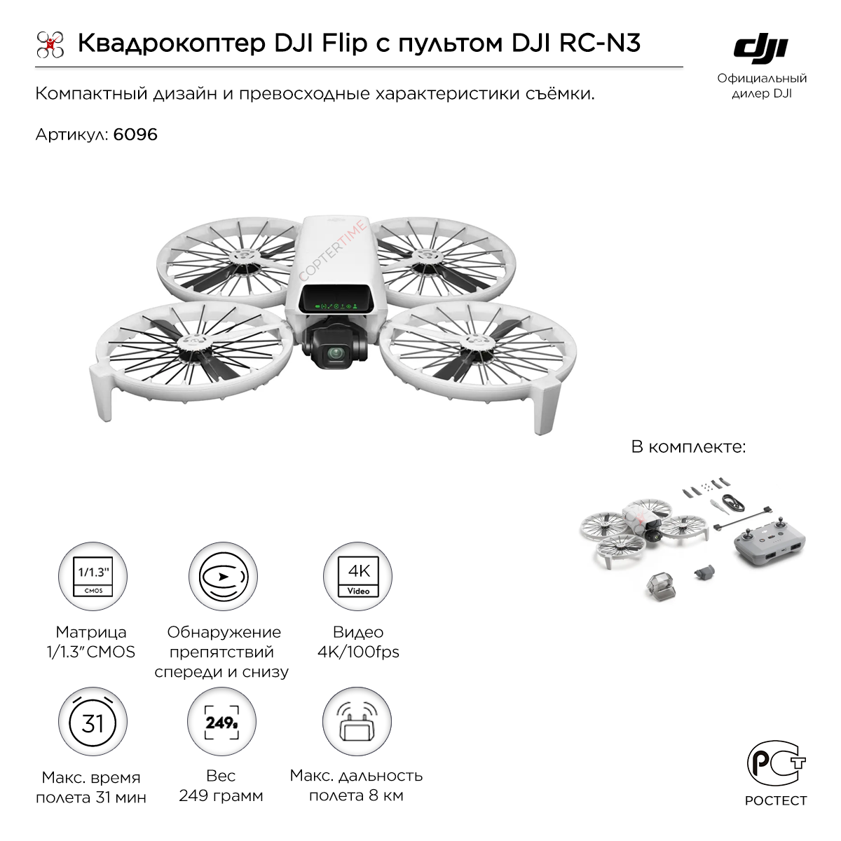 DJI Flip (DJI RC-N3)