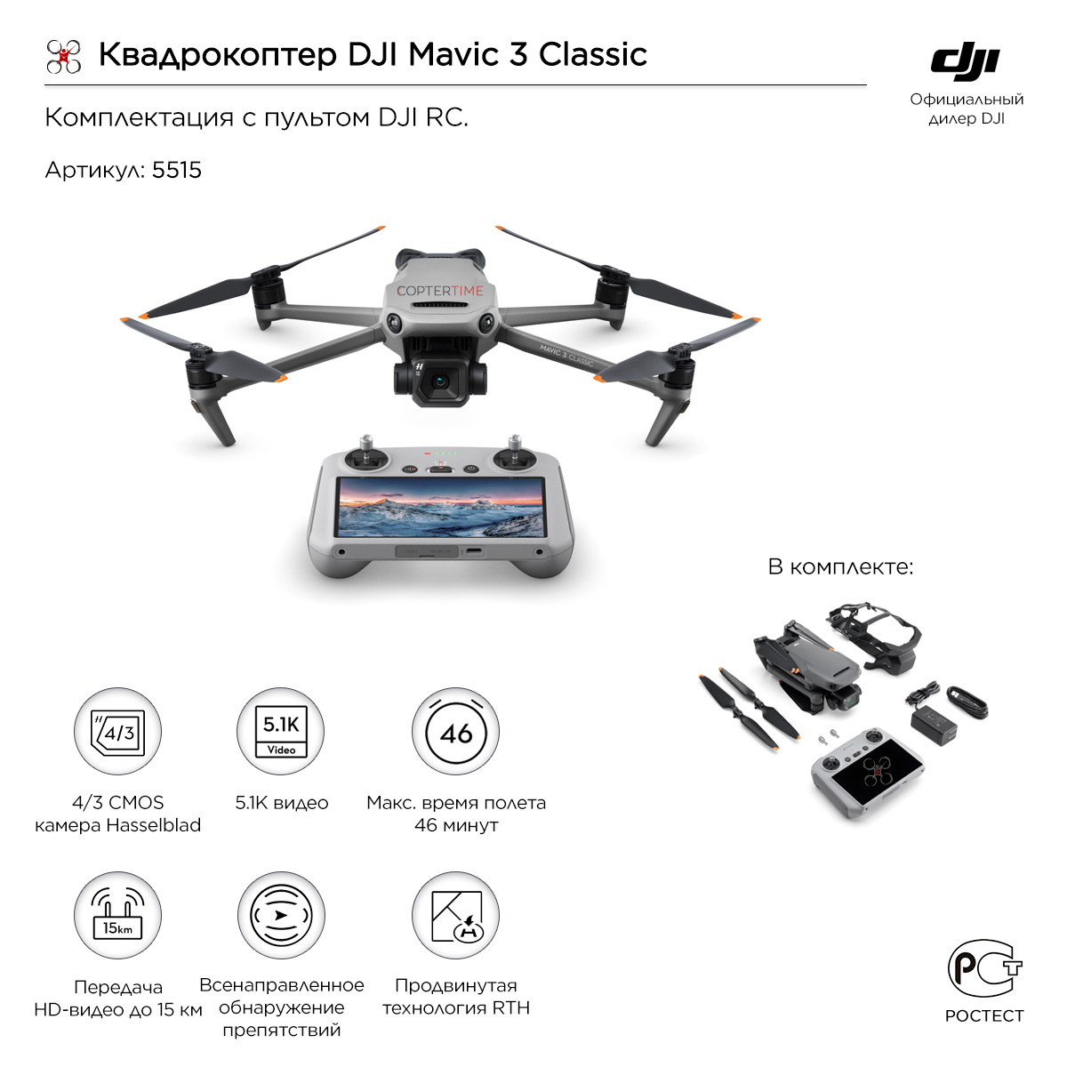 Квадрокоптер DJI Mavic 3 Classic (пульт DJI RC)