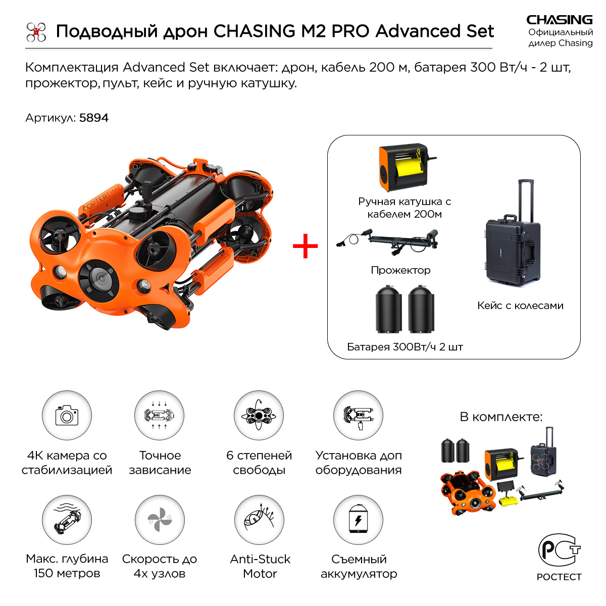 Подводный дрон CHASING M2 PRO Advanced Set