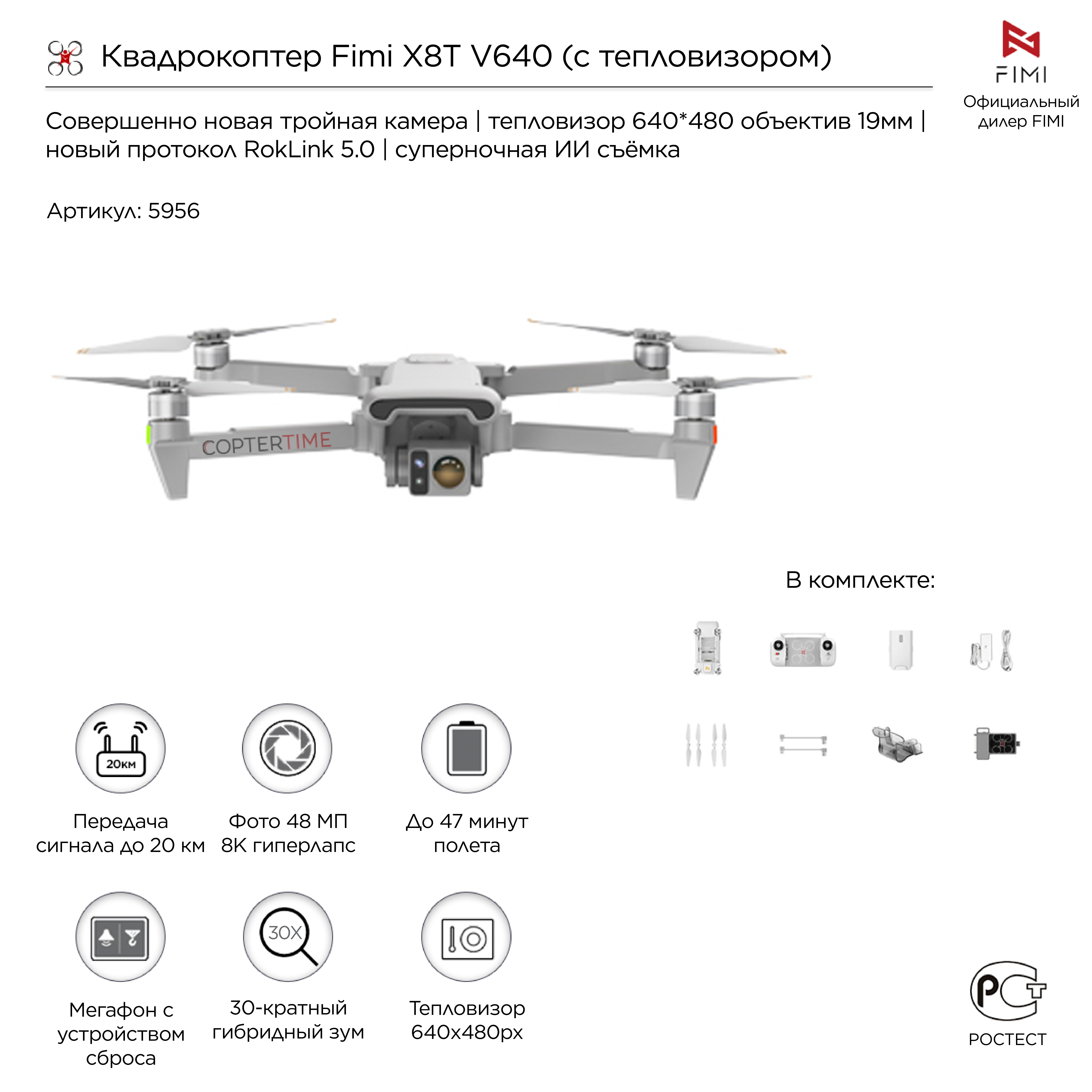 Квадрокоптер Fimi X8T V640 (с тепловизором) (с мегафоном и сбросом груза)
