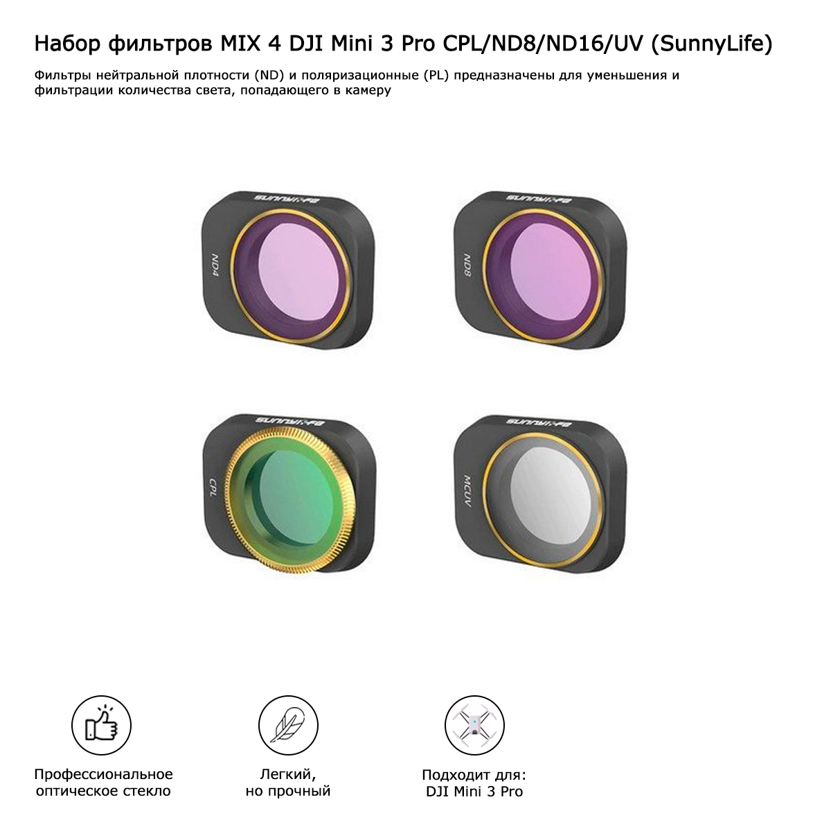 Набор фильтров MIX 4 DJI Mini 3 Pro CPL/ND8/ND16/UV (SunnyLife)(MM3-FI418-4X)