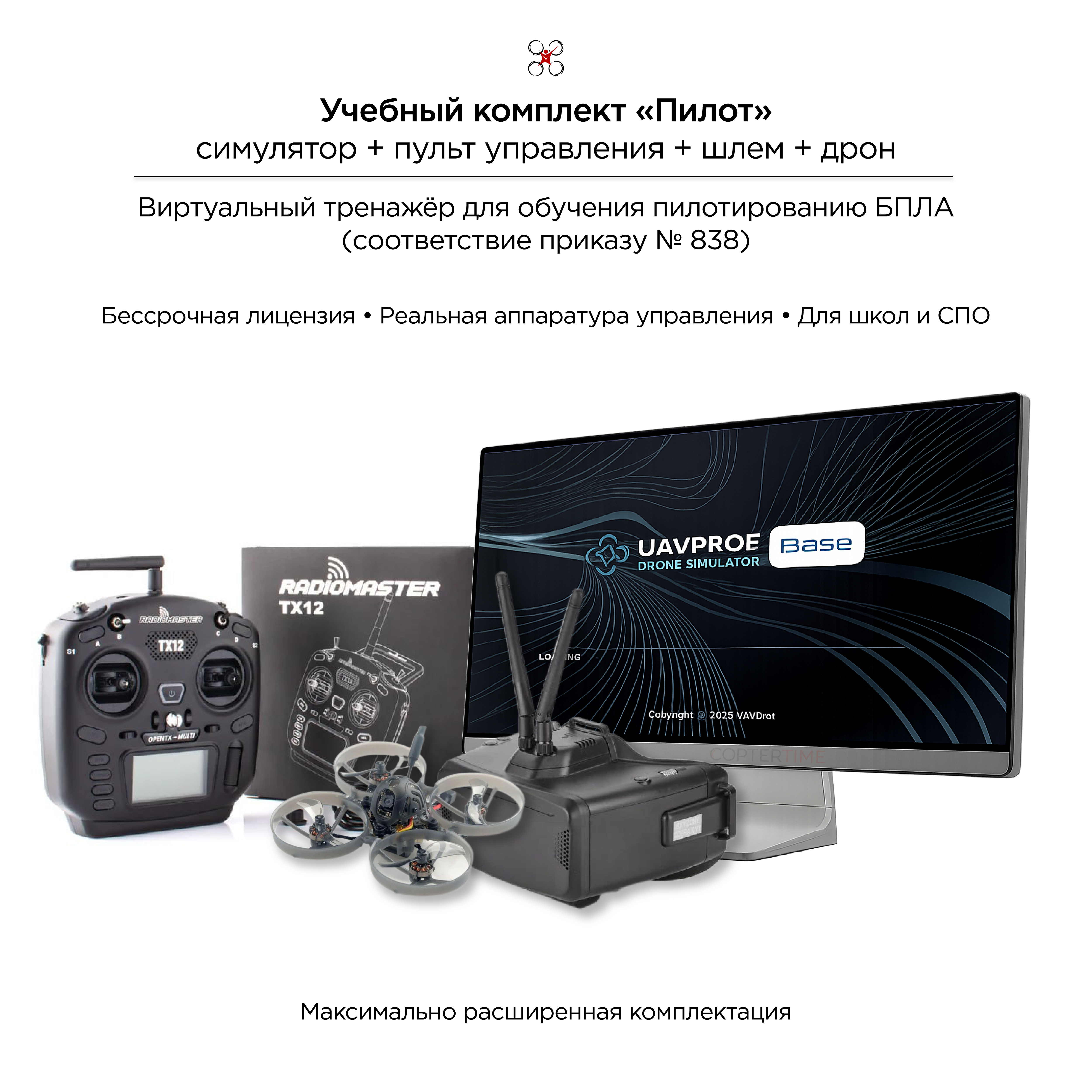 Учебный комплект "Пилот" симулятор + пульт + шлем + дрон