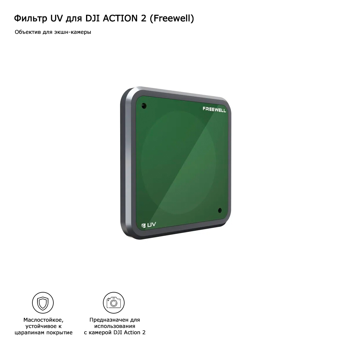 Фильтр УВ / UV для экшн-камеры DJI Action 2 (Freewell) (FW-OA2-UV)