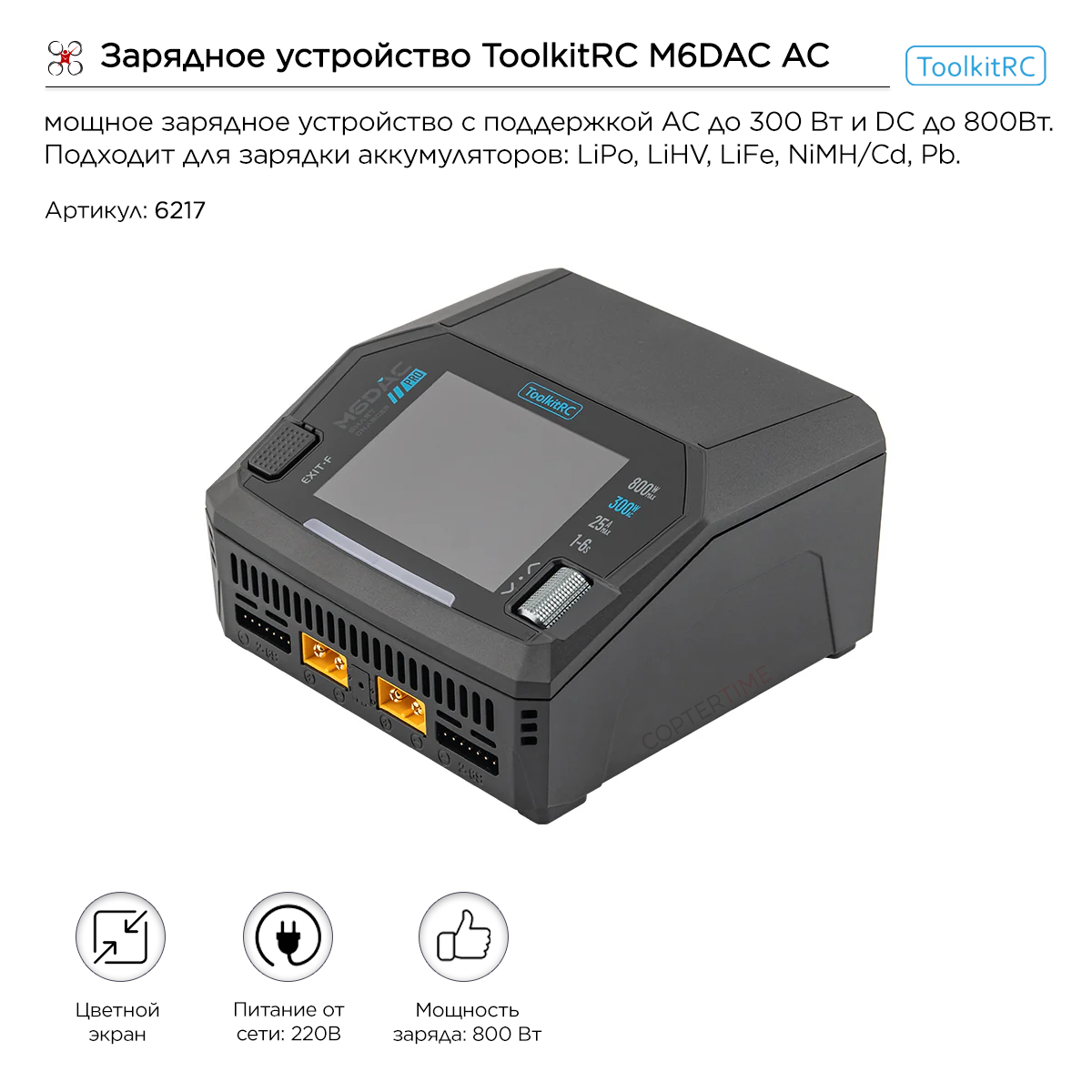 Зарядное устройство ToolkitRC M6DAC AC 300w / DC 800w V2