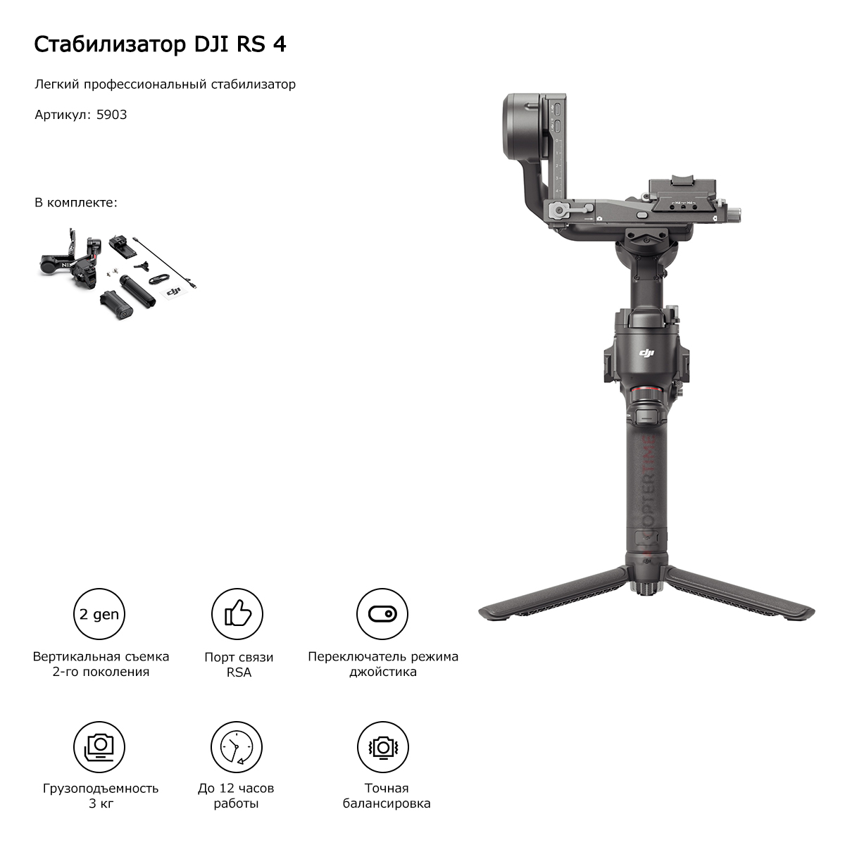 Стабилизатор DJI RS 4