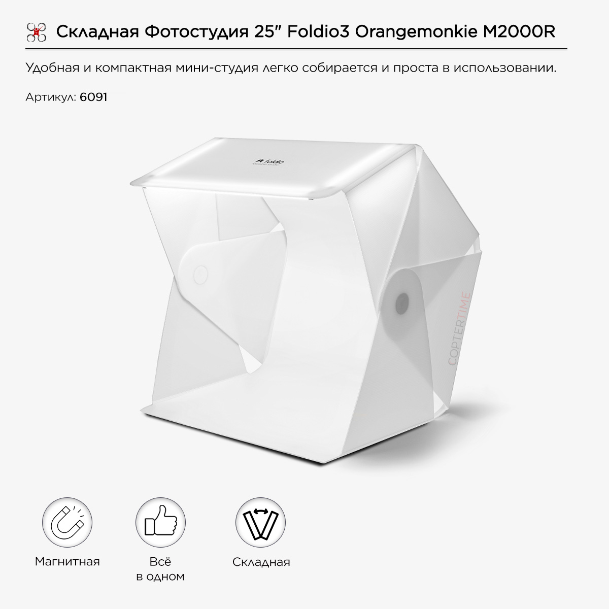 Складная Фотостудия 25" Foldio3 Orangemonkie M2000R