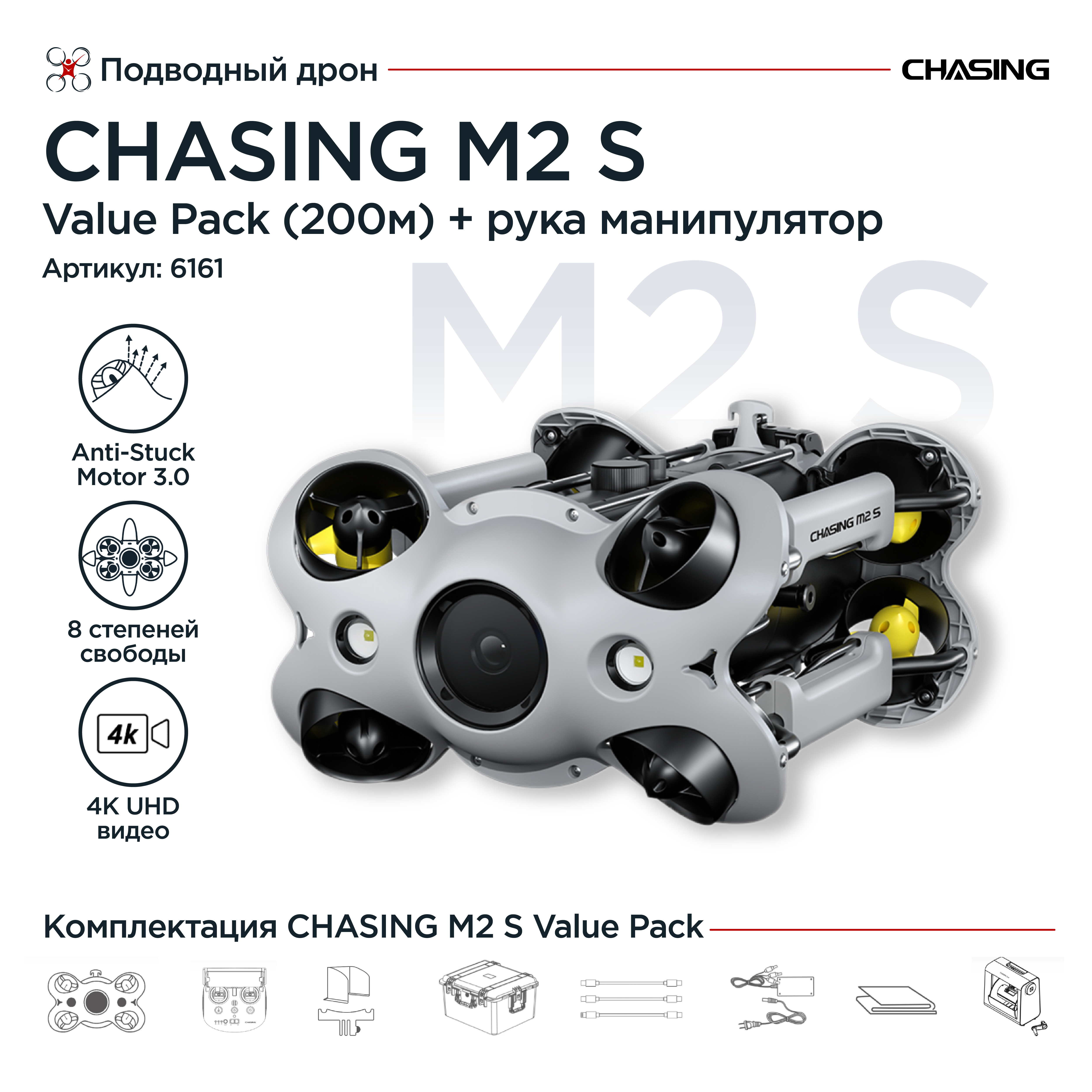 Подводный дрон CHASING M2 S Value Pack (200м)