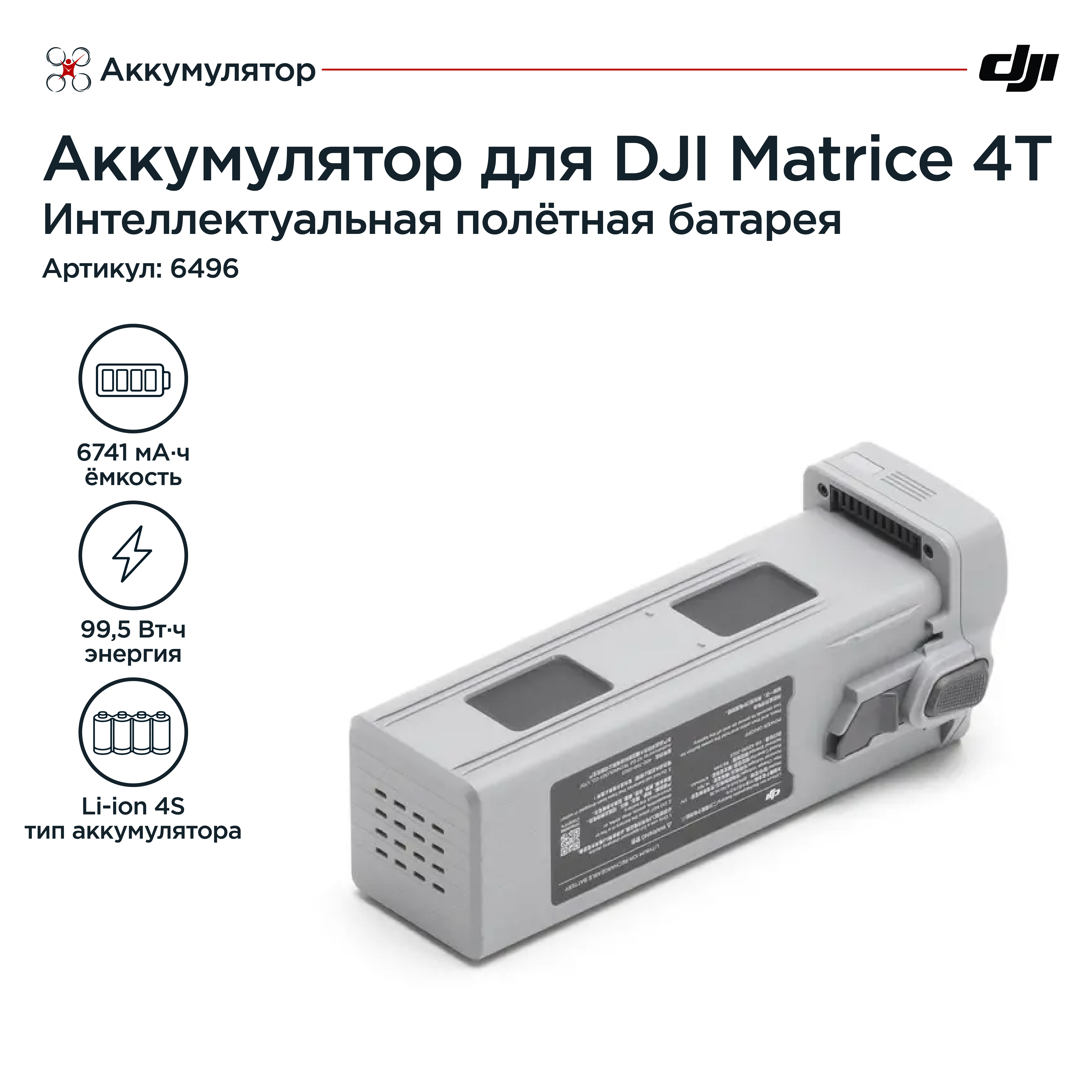 Аккумулятор для DJI Matrice 4T