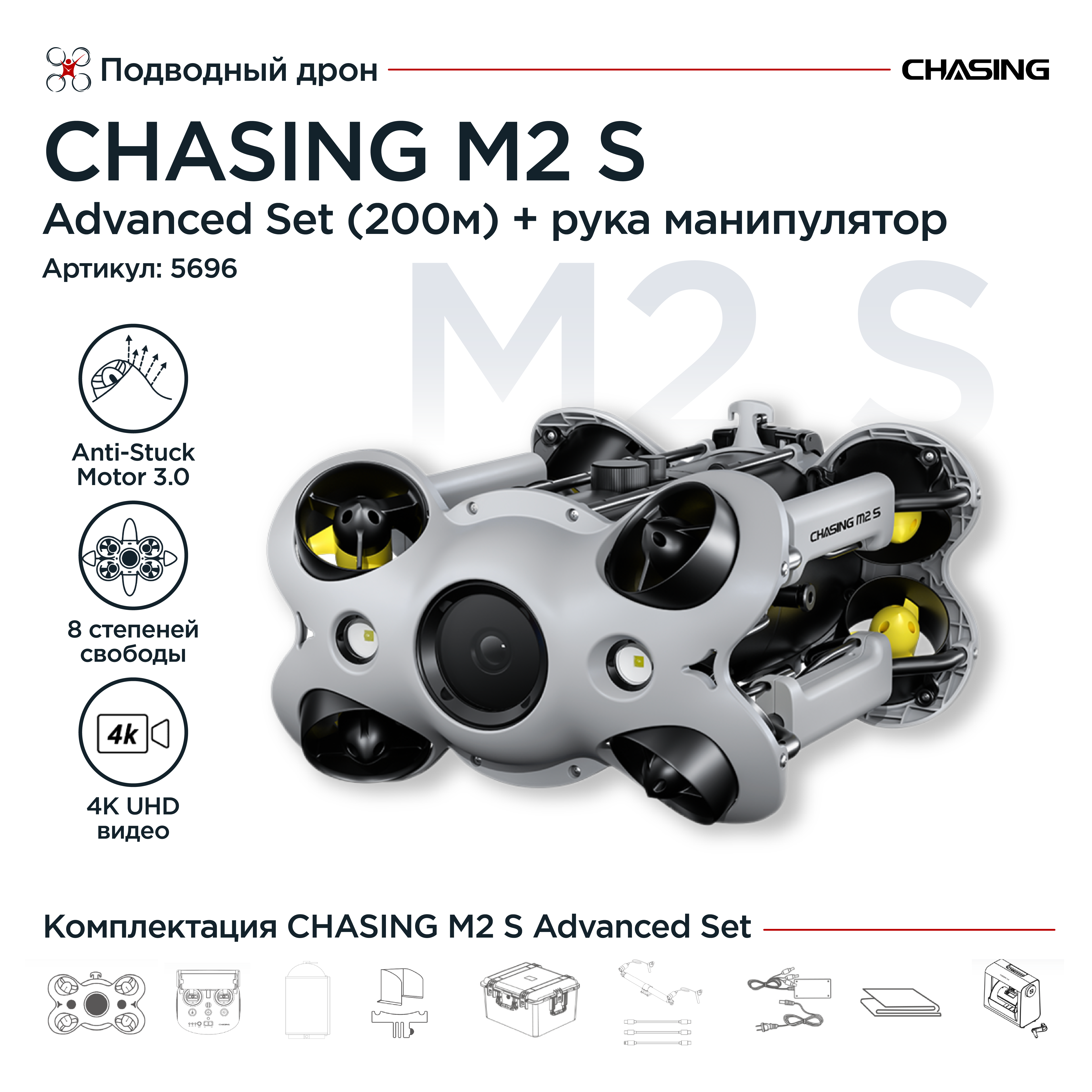 Подводный дрон Chasing M2 S Advanced Set (200м)