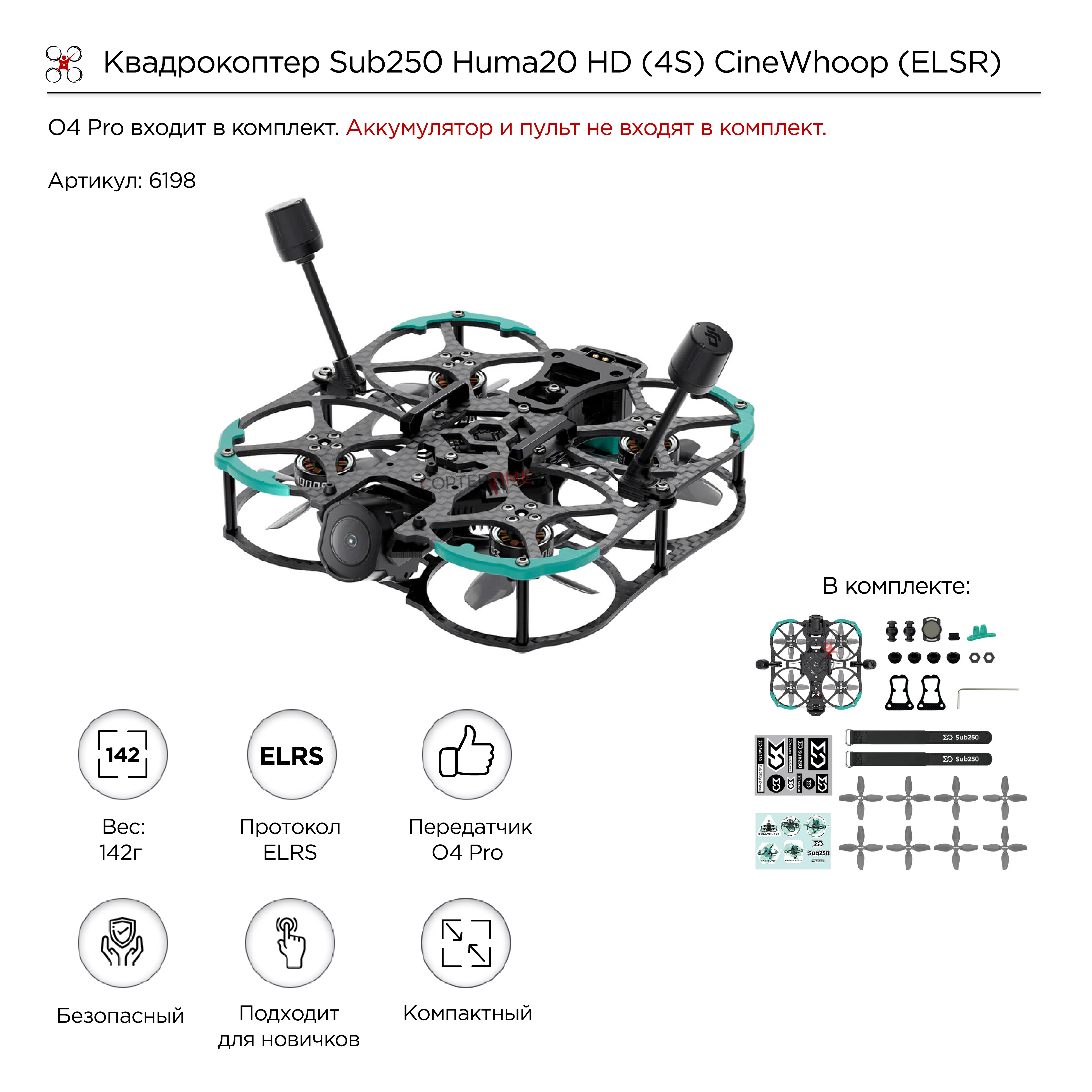 Квадрокоптер Sub250 Huma20 HD (4S) CineWhoop (O4 Pro в комплекте) (ELSR)