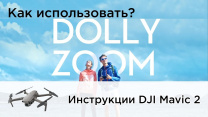 Инструкции: Использование функции Dolly Zoom