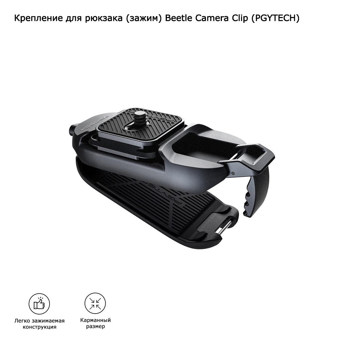 Крепление для рюкзака (зажим) Beetle Camera Clip (PGYTECH) (P-CG-040)