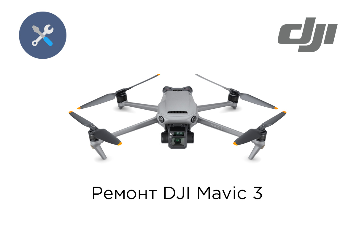 Ремонт квадрокоптеров DJI Mavic 3 / Pro / Mavic 3 Cine