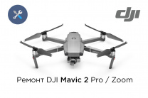 Ремонт квадрокоптеров DJI Mavic 2