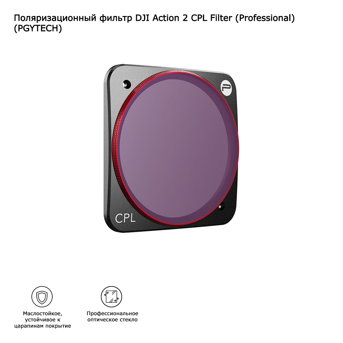 Поляризационный фильтр DJI Action 2 CPL Filter (Professional) (PGYTECH) (P-28A-011)