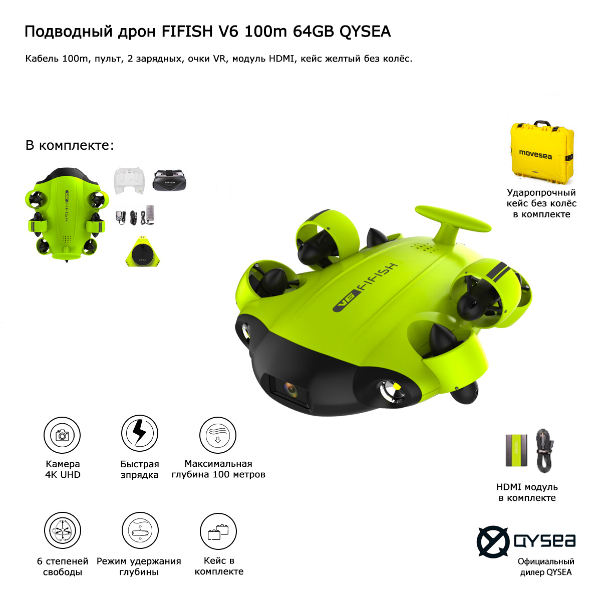 Подводный дрон FIFISH V6 100m 64GB QYSEA (Арт 847425)