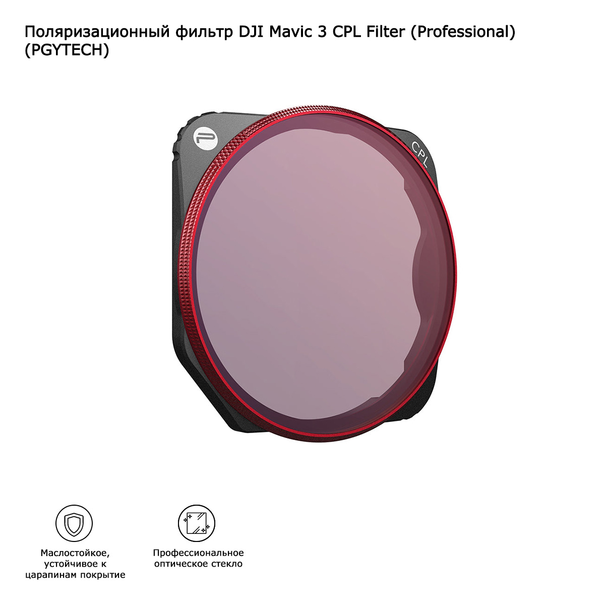 Поляризационный фильтр DJI Mavic 3 CPL Filter (Professional) (PGYTECH) (P-26A-035)