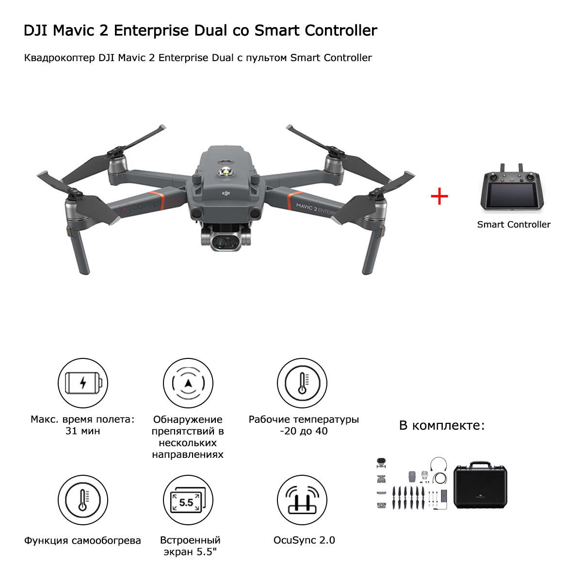 DJI Mavic 2 Enterprise Dual со Smart Controller