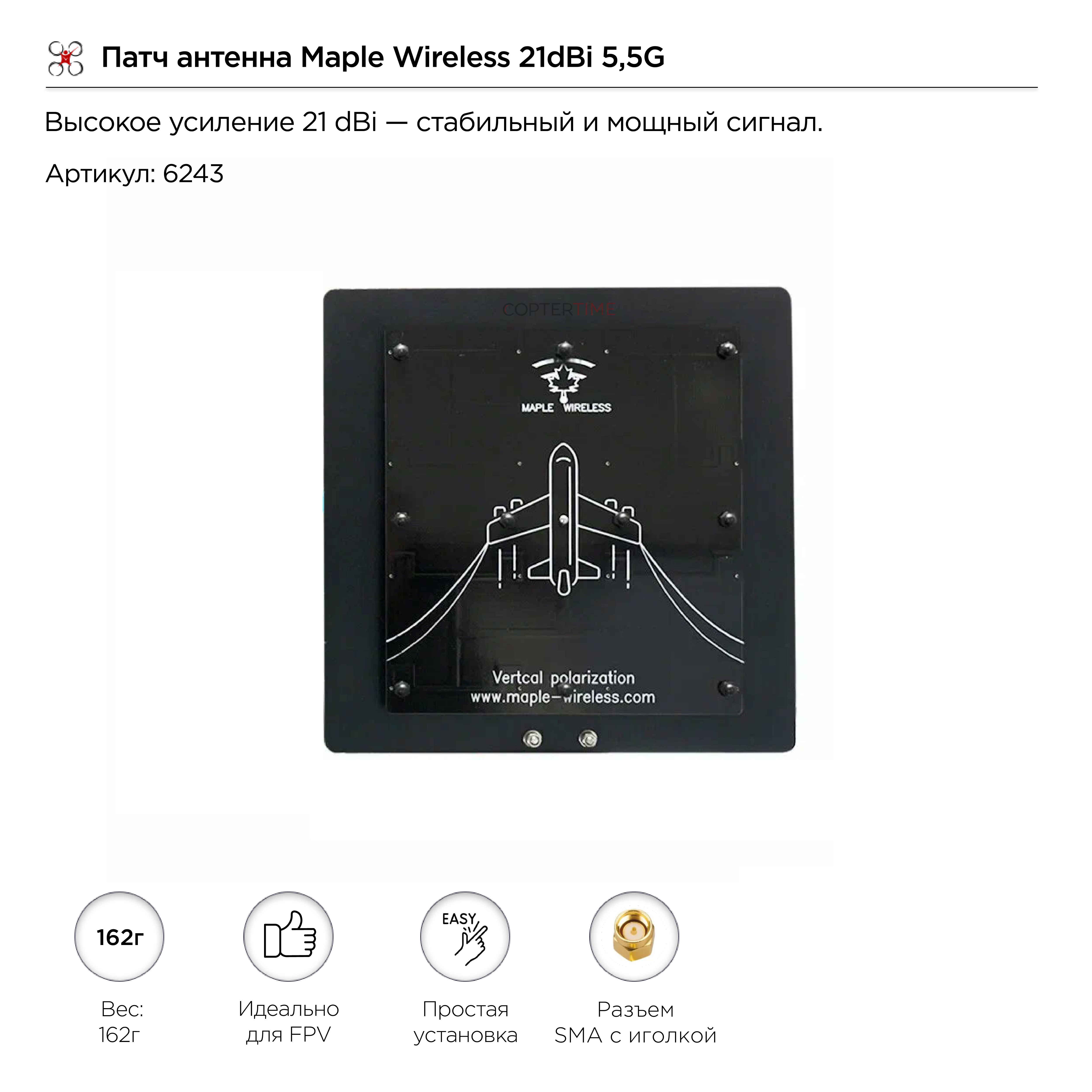 Патч антенна Maple Wireless 21dBi 5,5G (SMA-Manual)