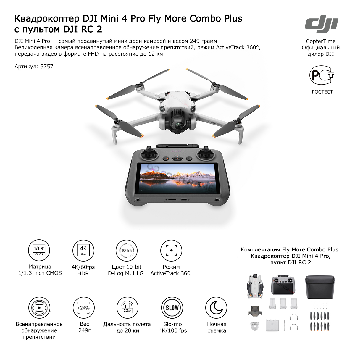 Квадрокоптер DJI Mini 4 Pro Fly More Combo Plus (DJI RC 2) (пульт с экраном)