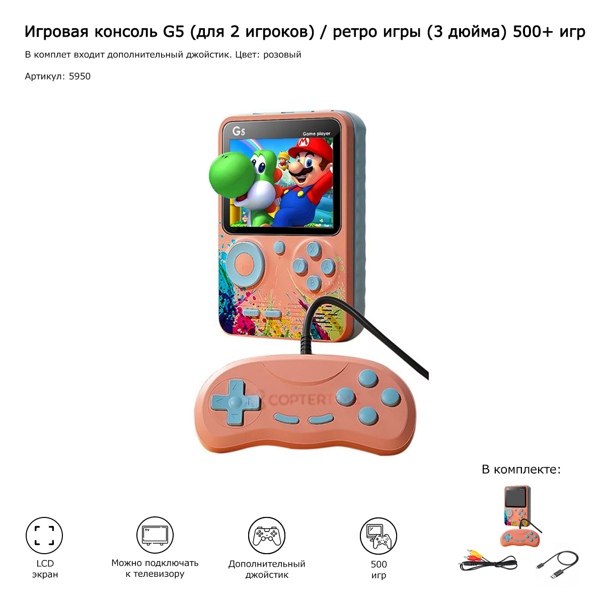 Игровая консоль G5 (для 2 игроков) / ретро игры (3 дюйма) 500+ игр (розовый)