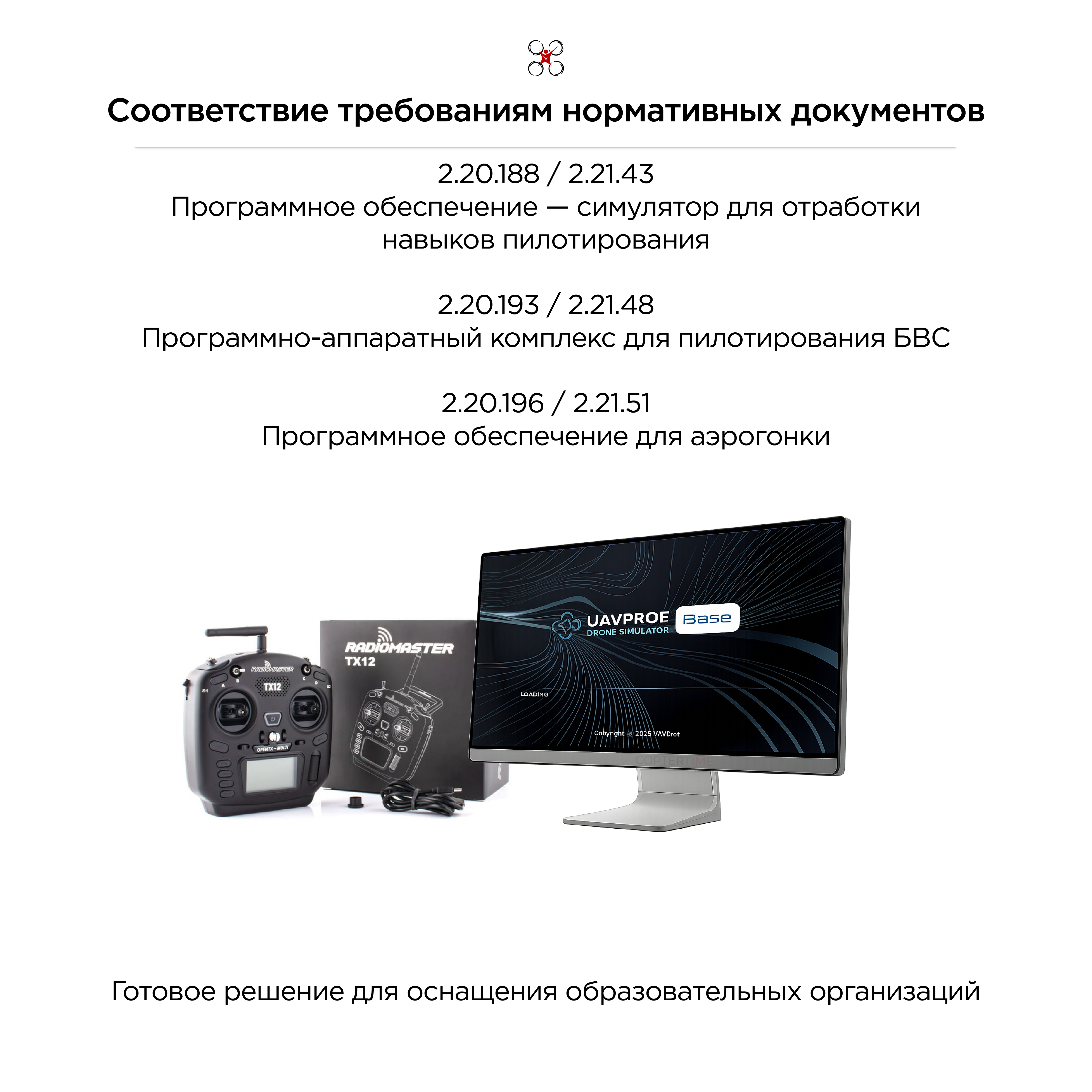 Учебный комплект "Базовый" симулятор + пульт