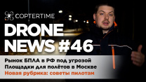 Drone news #46: рынок БПЛА в РФ, полётные зоны в Москве, новая рубрика - советы пилотам