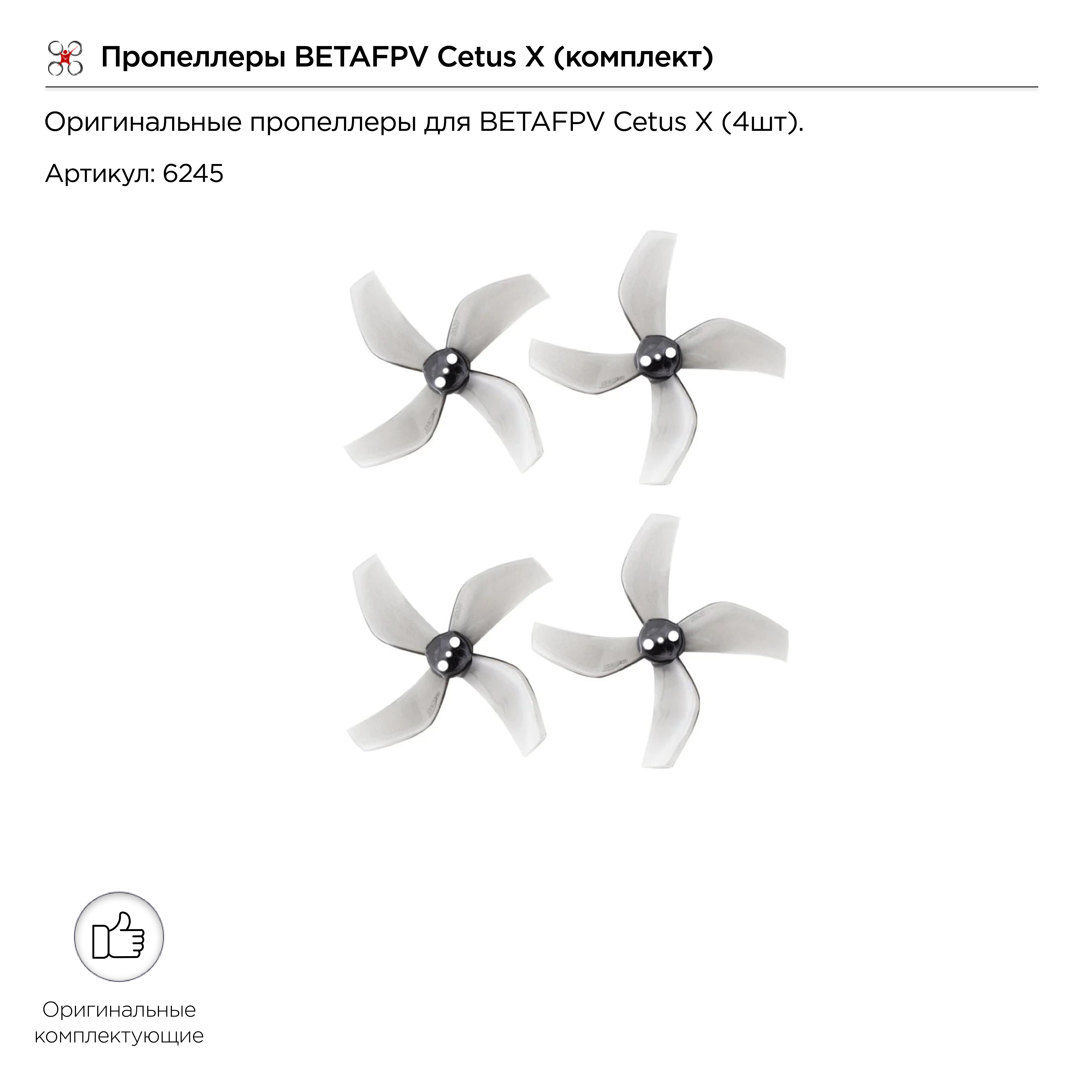 Пропеллеры BETAFPV Cetus X (комплект)
