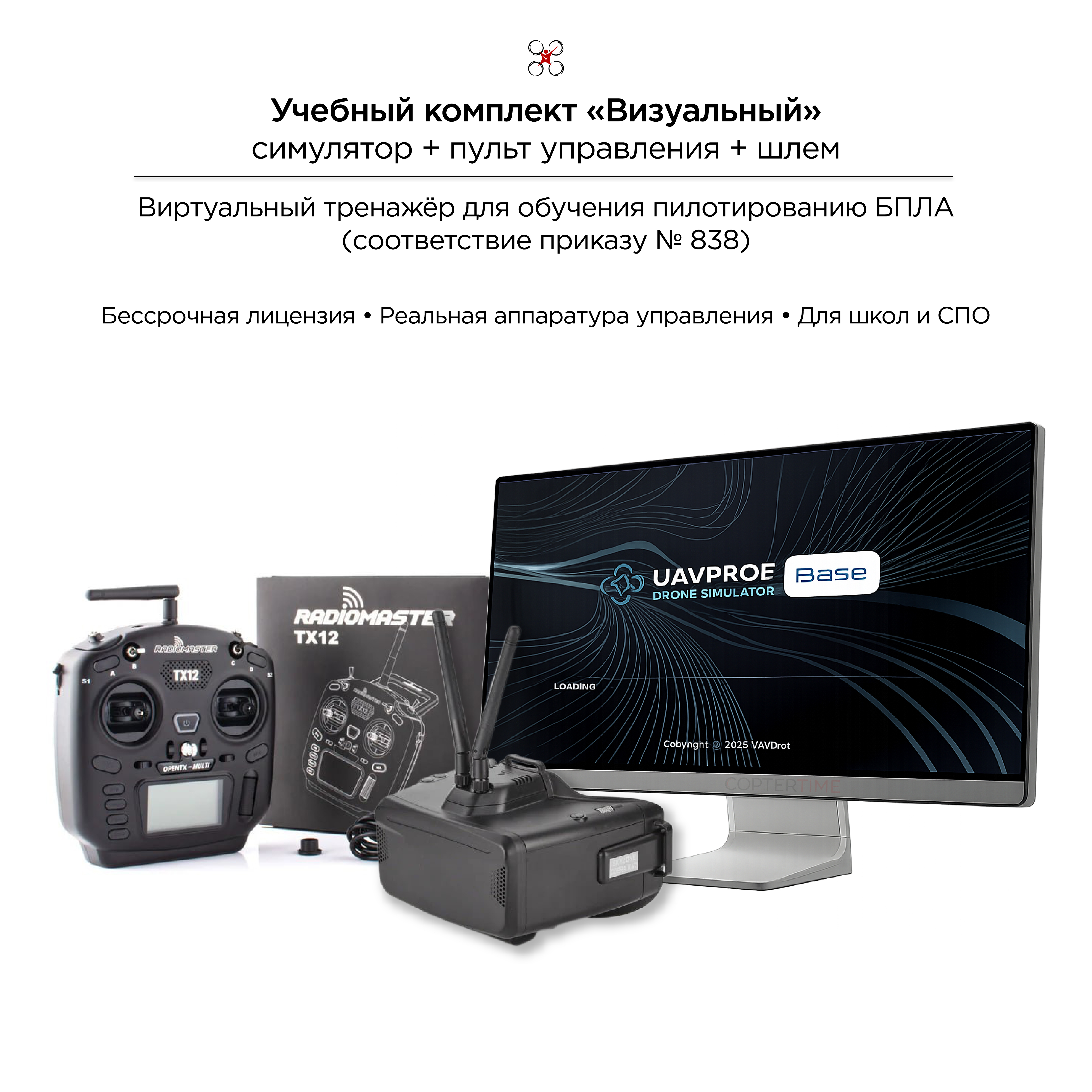 Учебный комплект "Визуальный" симулятор + пульт + шлем