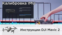 Инструкции: Калибровка IMU DJI Mavic 2