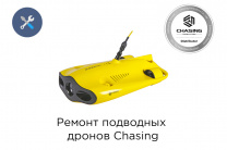 Ремонт подводных дронов Chasing