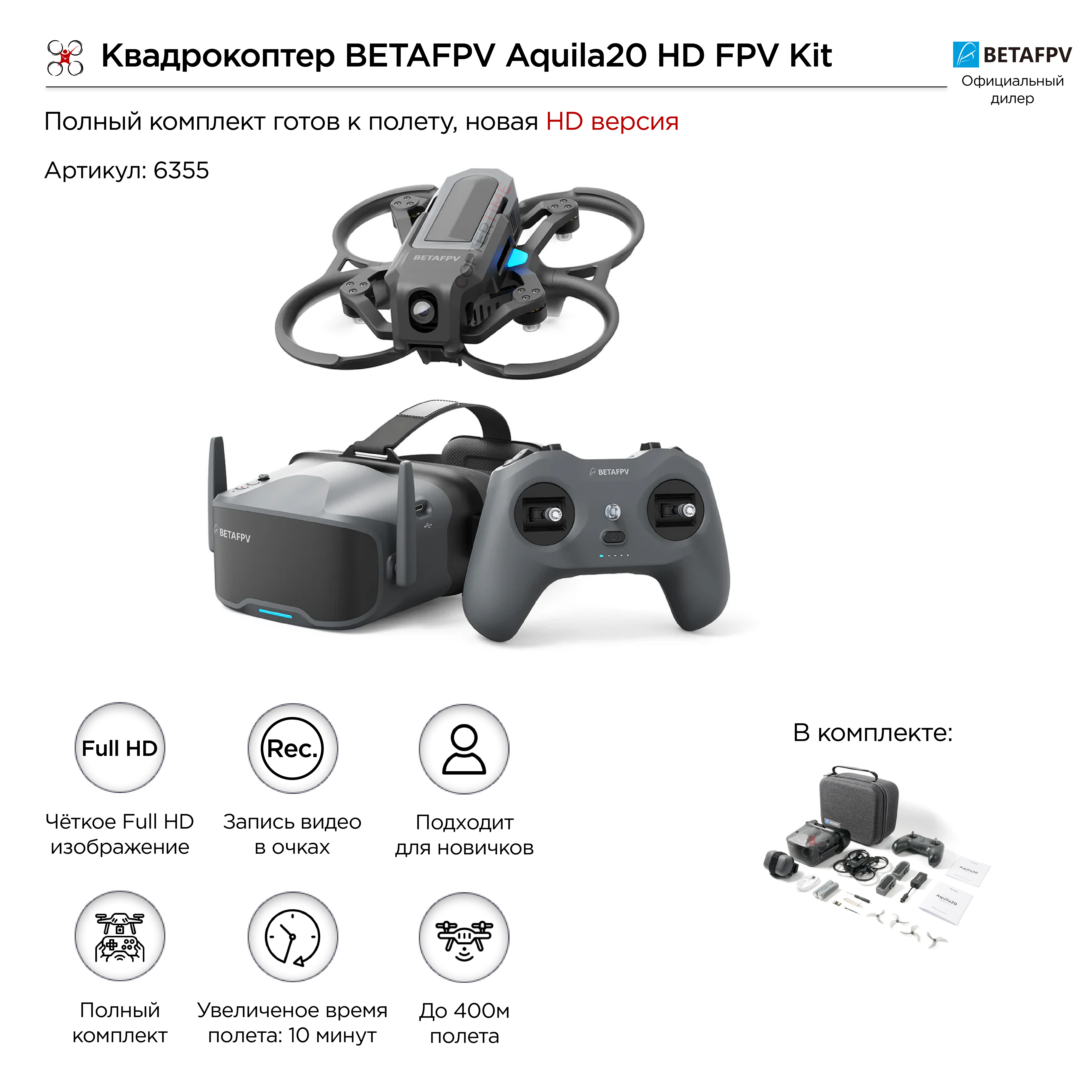 Квадрокоптер BETAFPV Aquila20 HD FPV Kit