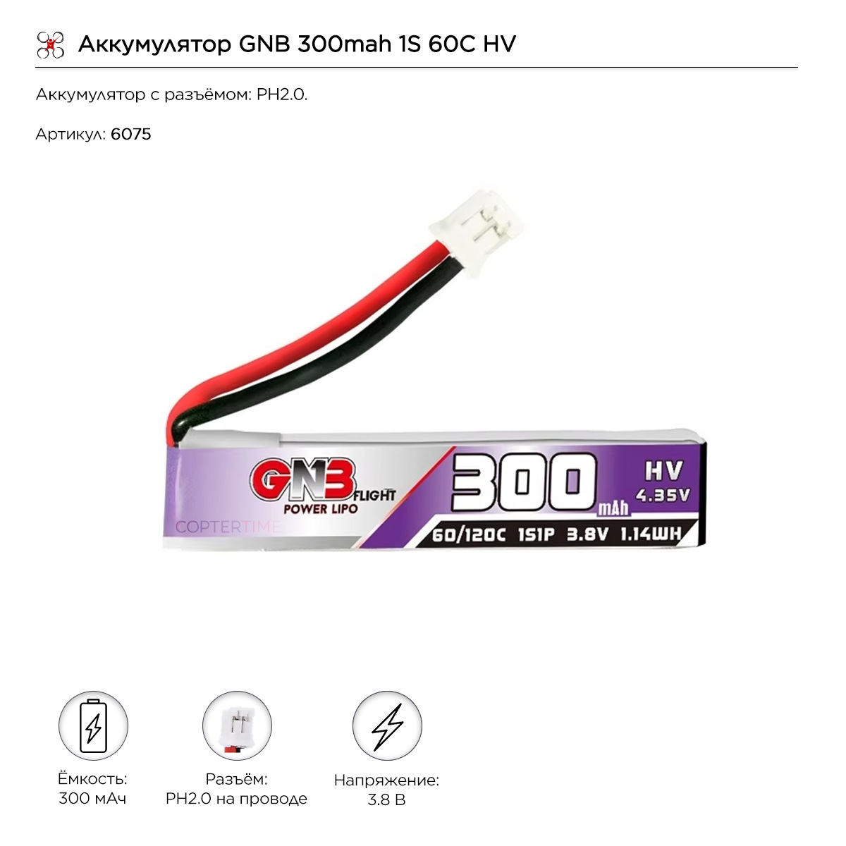 Аккумулятор GNB 300mah 1S 60C HV