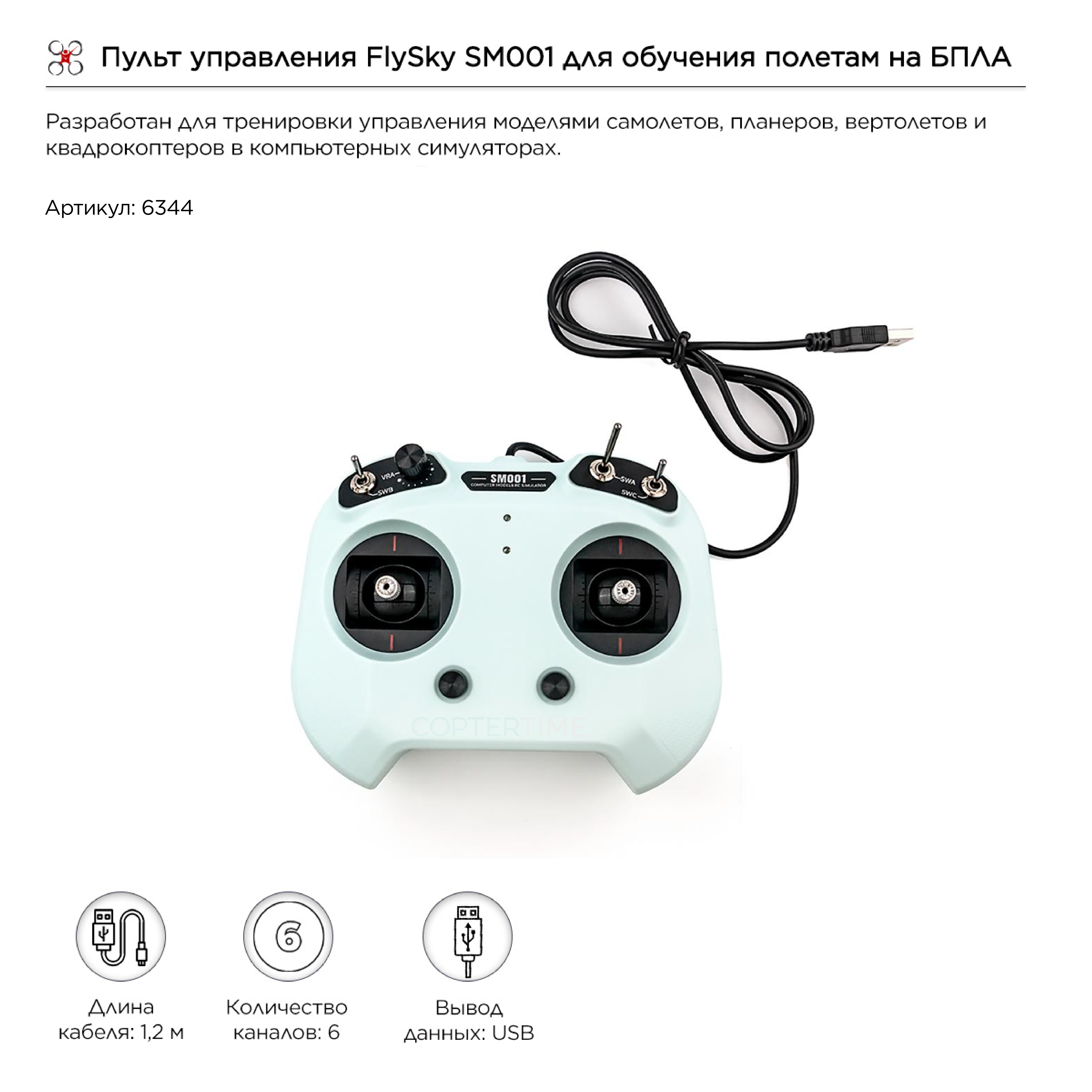 Пульт управления FlySky SM001 для обучения полетам на БПЛА (USB) (6 каналов, мятный)