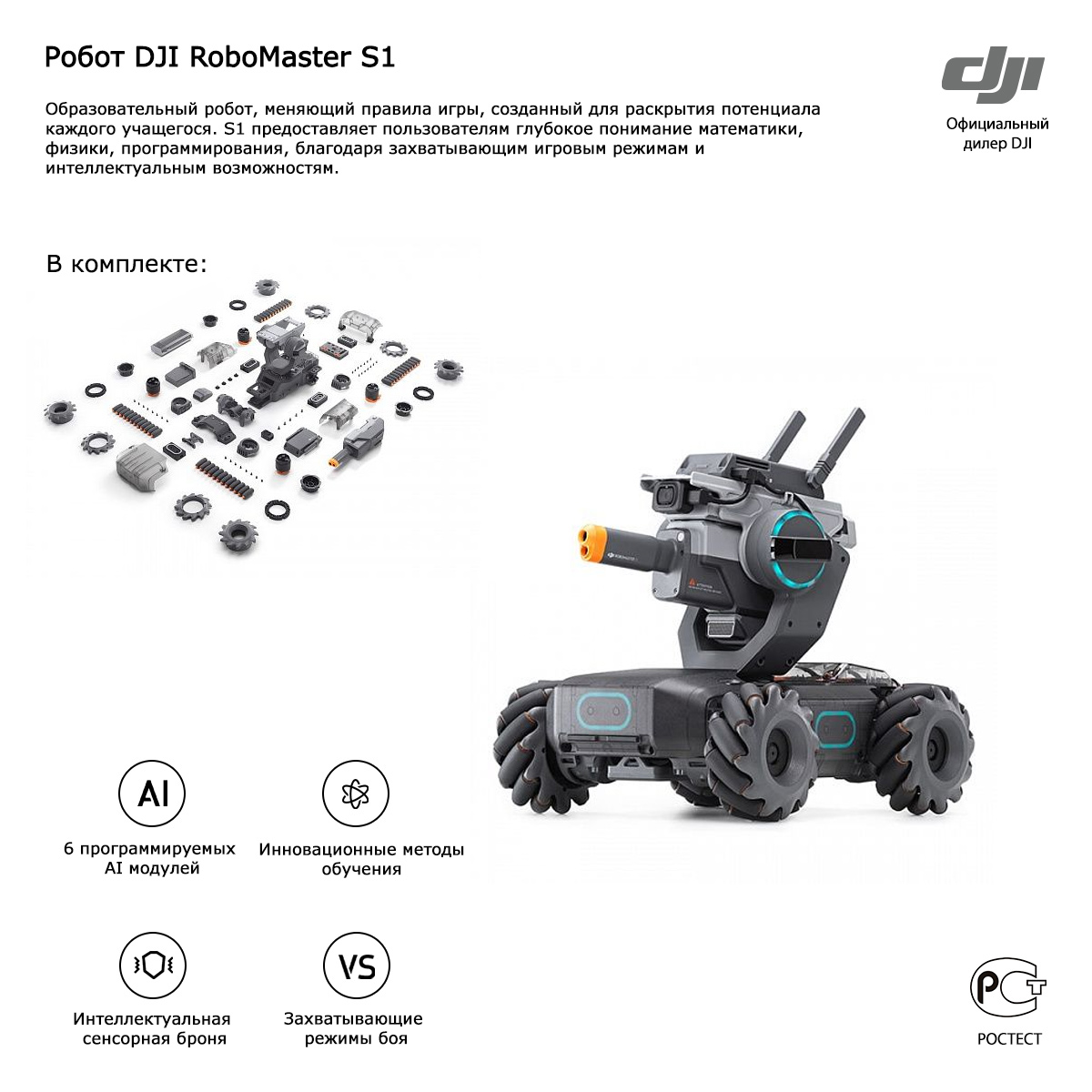 Робот конструктор DJI RoboMaster S1