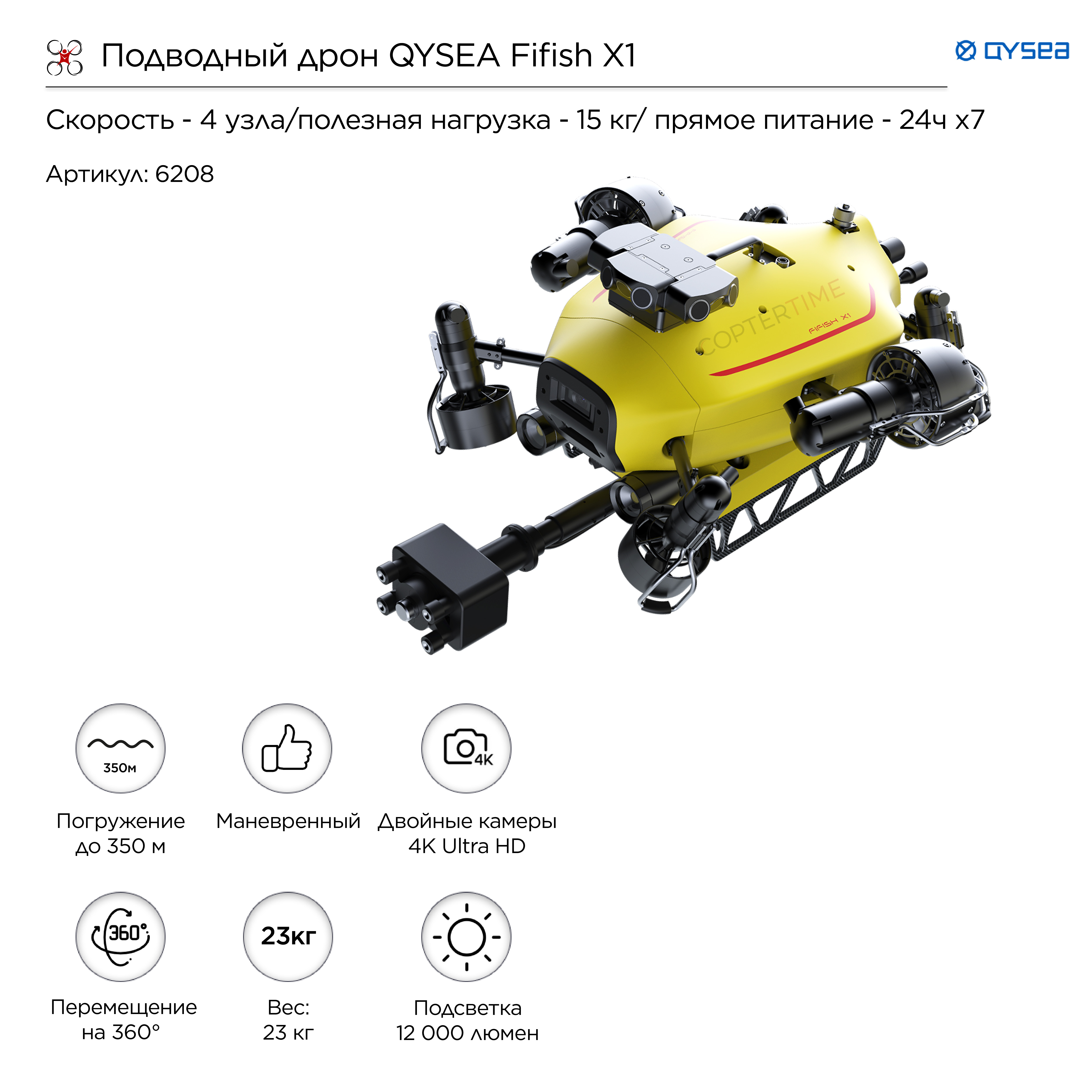 Подводный дрон QYSEA Fifish X1
