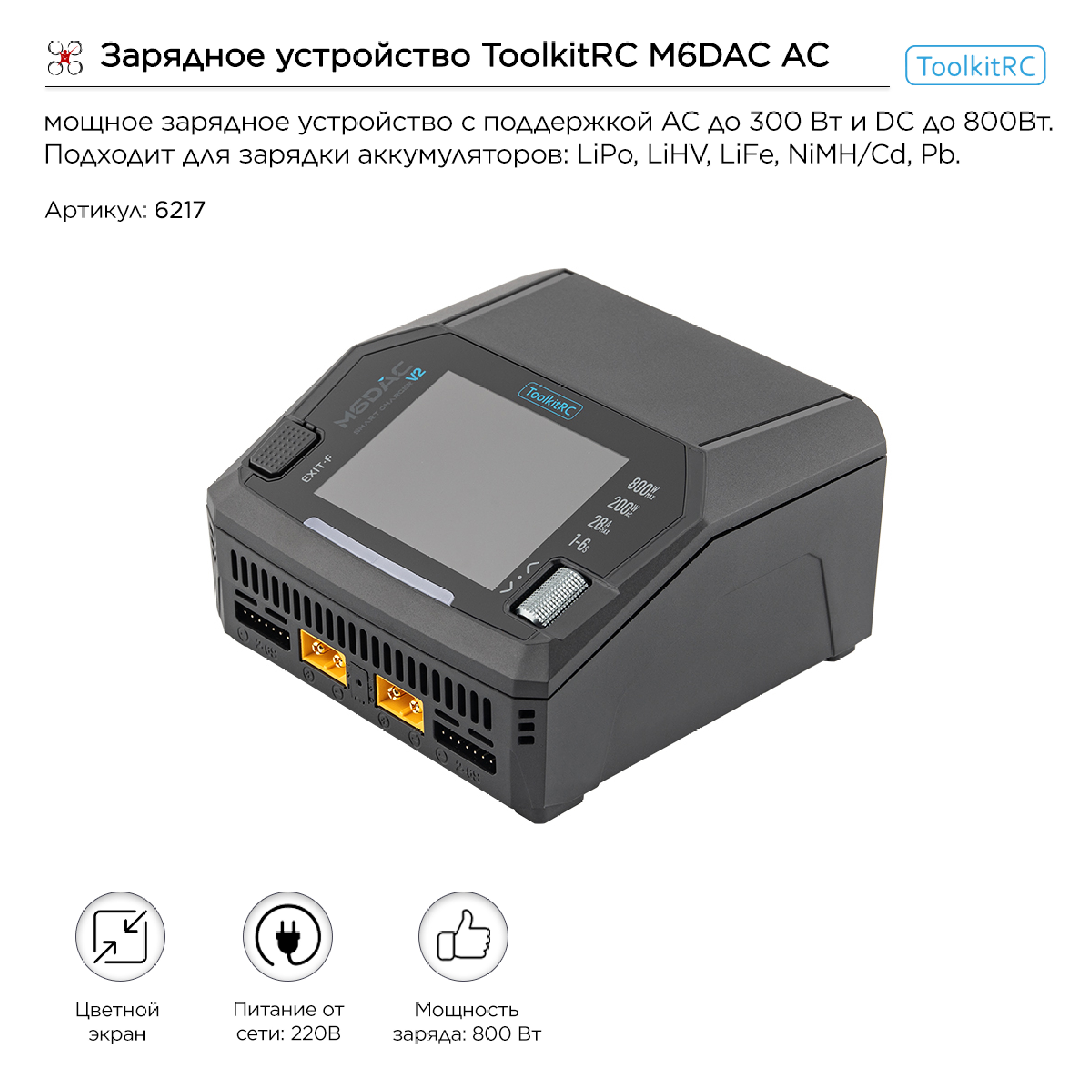 Зарядное устройство ToolkitRC M6DAC AC 300w / DC 800w V2