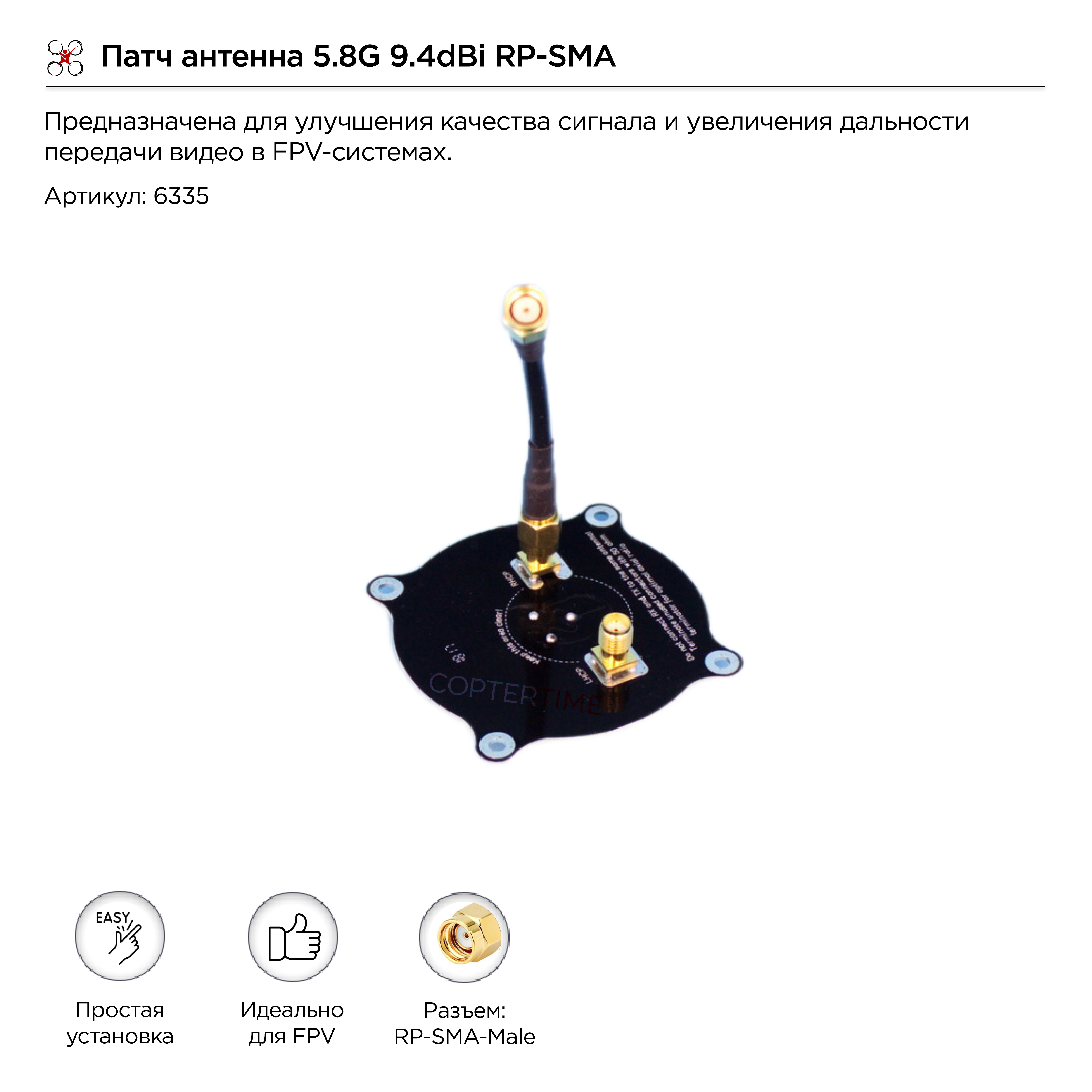 Патч антенна 5.8G 9.4dBi RP-SMA