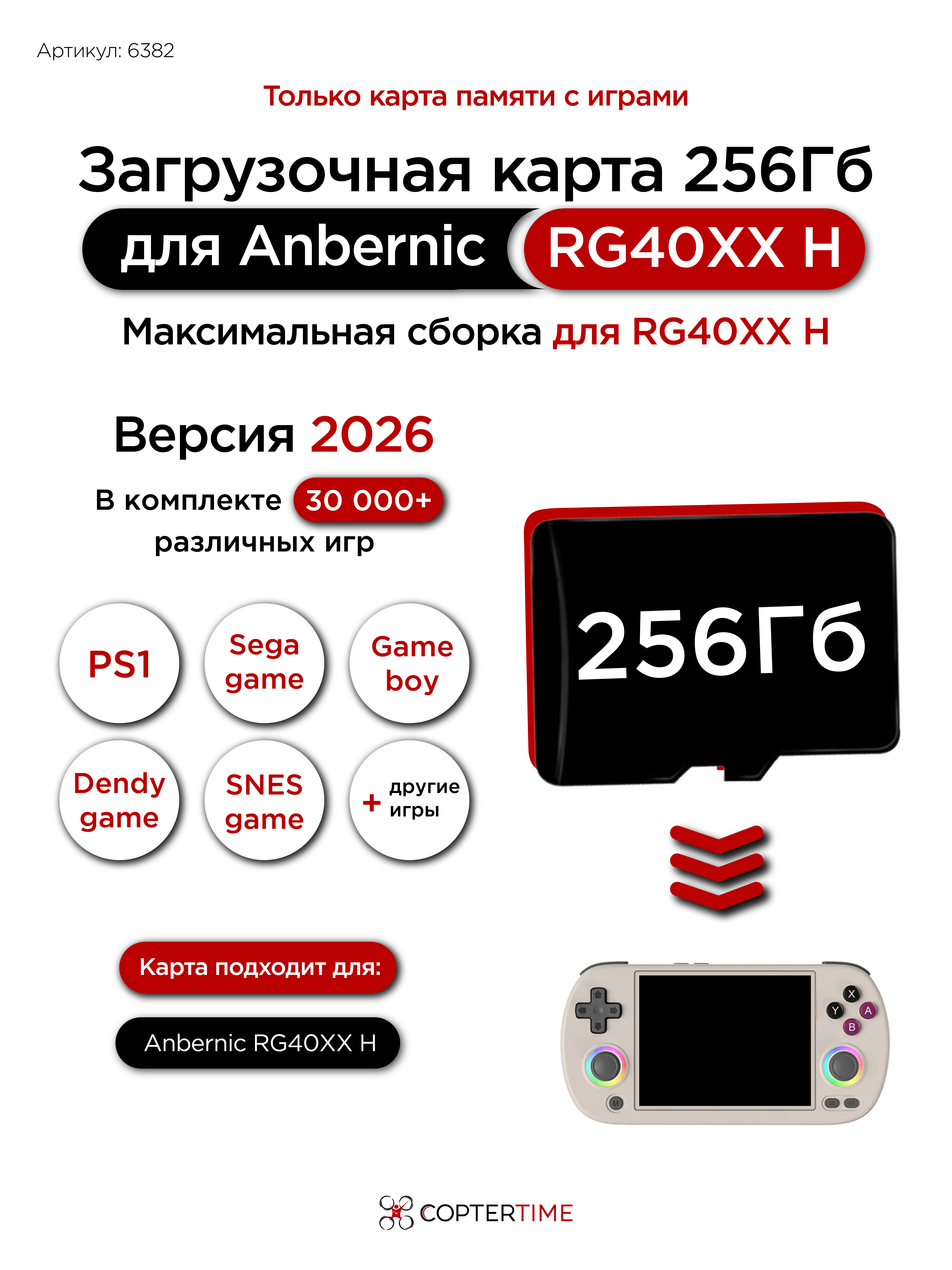 Карта 256Гб с играми для Anbernic RG40XXH OS (прошивка 1.0.9)